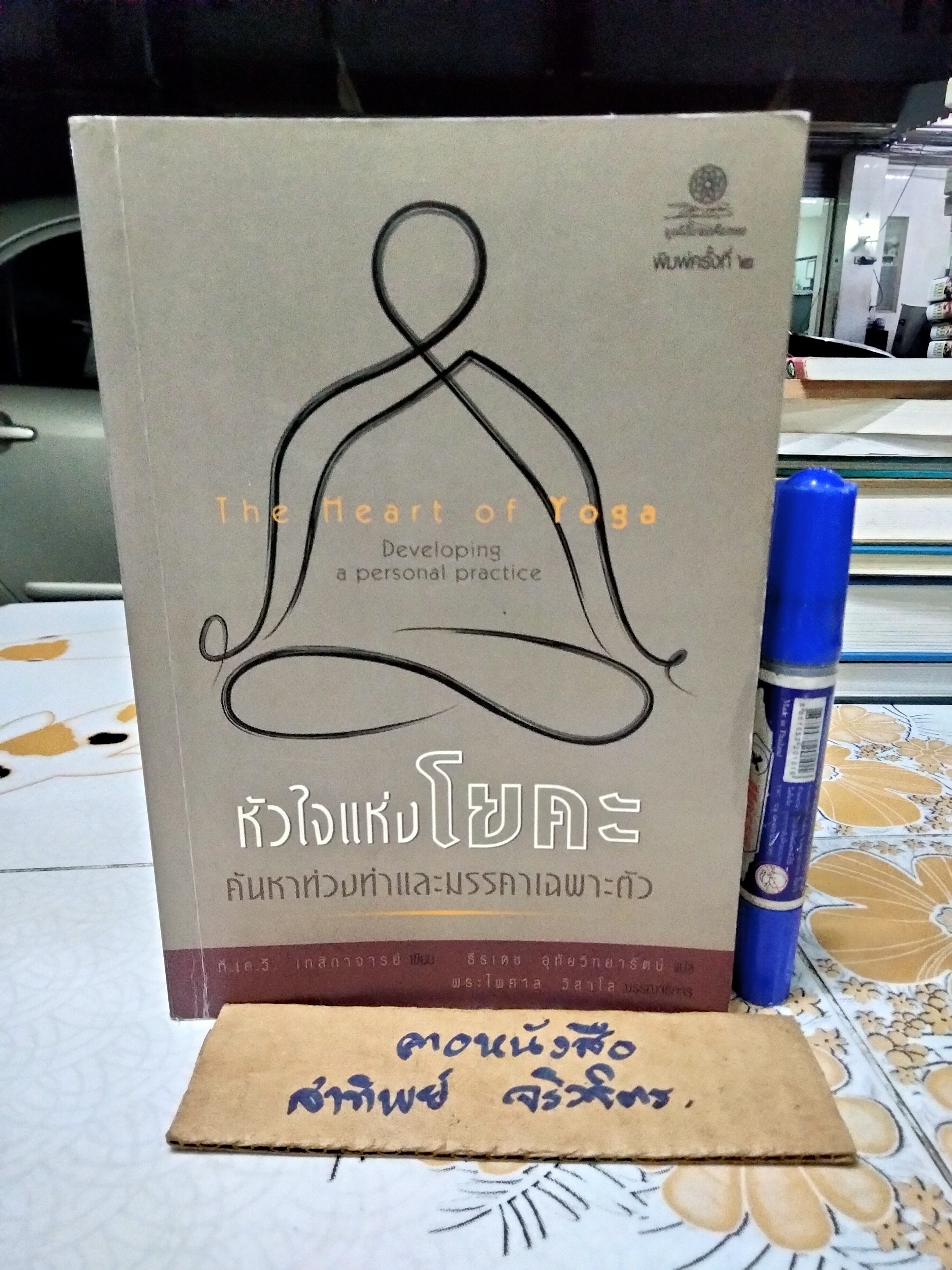 หัวใจแห่งโยคะ ค้นหาท่วงท่าและมรรคาเฉพาะตัว (The Heart of Yoga) ที.เค.วี เทสิกาจารย์ เขียน ธีรเดช อุทัยวิทยารัตน์ แปล พิมพ์ 2/2550 **สินค้าหมด**
