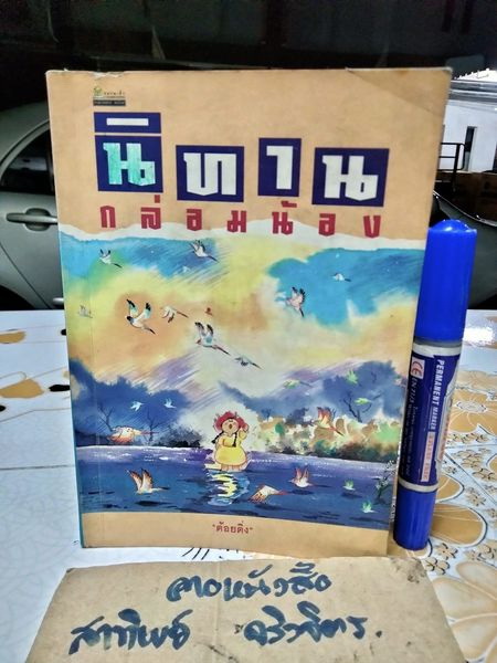 นิทานกล่อมน้อง โดย "ต้อยติ่ง"- พรรณพิมล คชะสุต / พิมพ์ครั้งแรก พ.ศ.2539 สุวีริยาสาส์น จัดพิมพ์