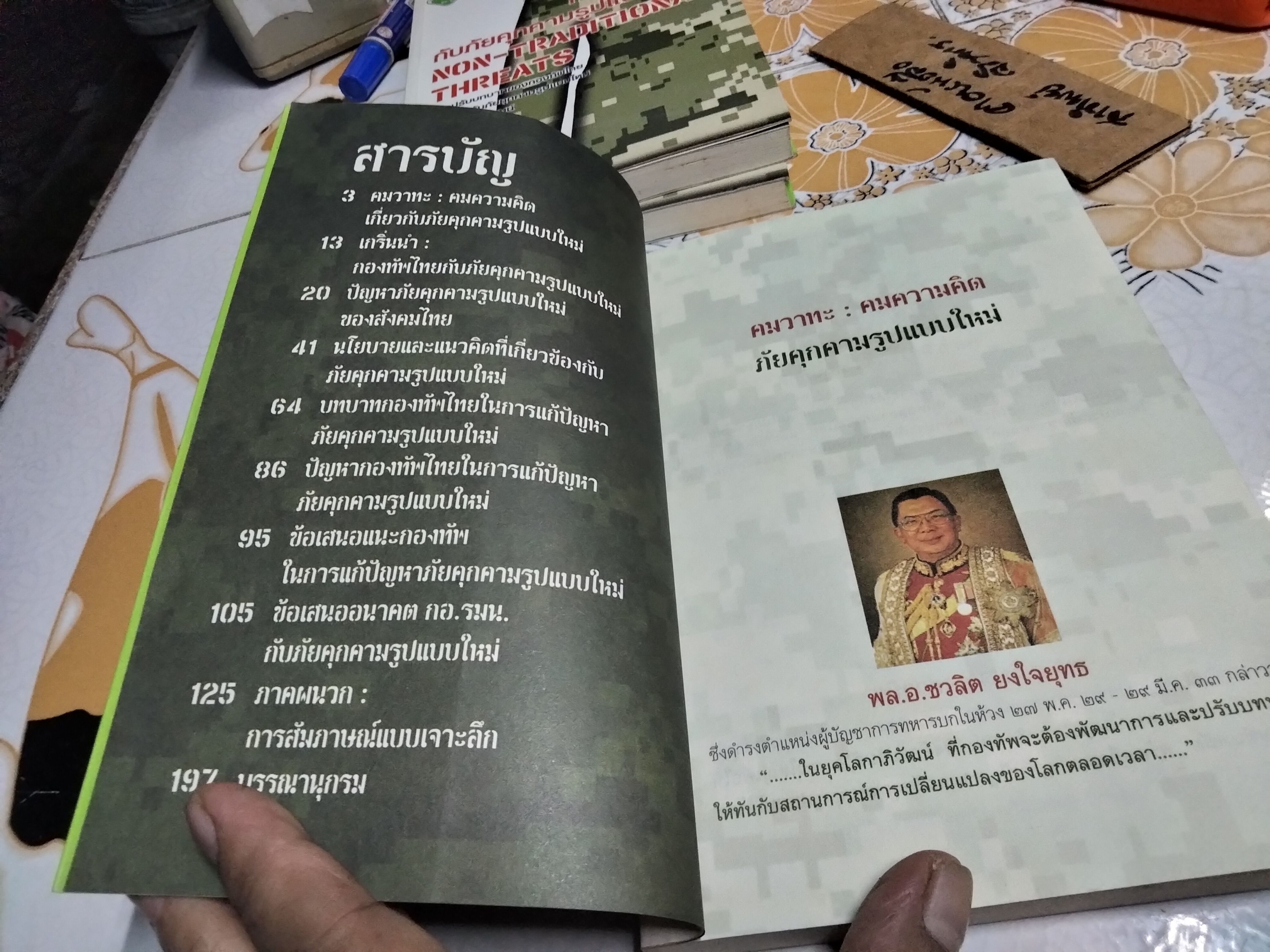 กองทัพไทยกับภัยคุกคามรูปแบบใหม่ non-traditional threats โดย พลเอก ประยุทธ์ จันทร์โอชา