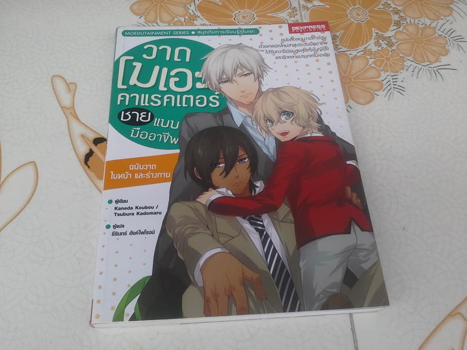 วาดโมเอะคาแรคเตอร์ ชาย แบบมืออาชีพ ฉบับ วาดใบหน้าและร่างกาย **สินค้าหมด**
