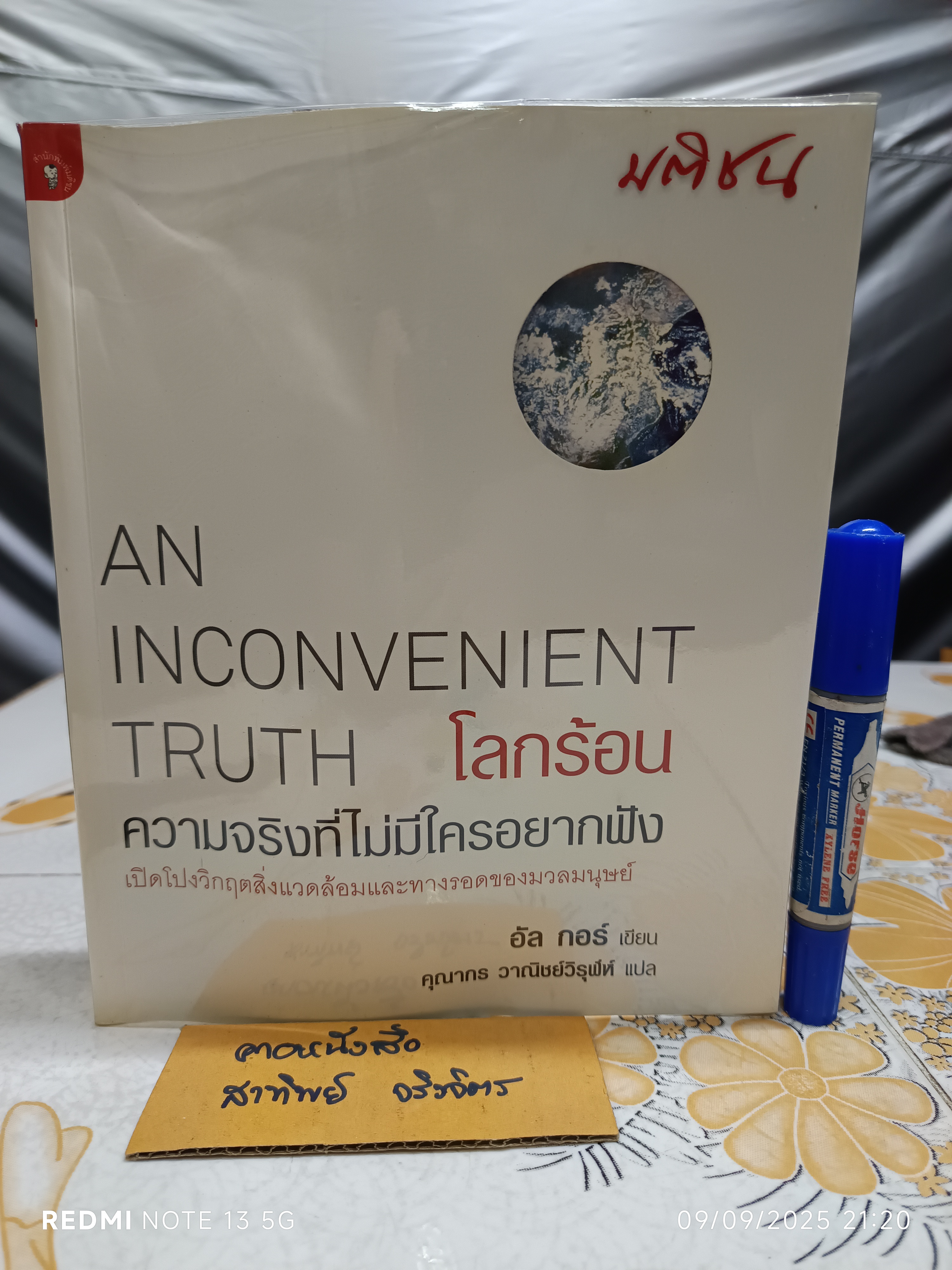 โลกร้อน ความจริงที่ไม่มีใครอยากฟัง" (An Inconvenient Truth) โดย : อัล กอร์ เขียน