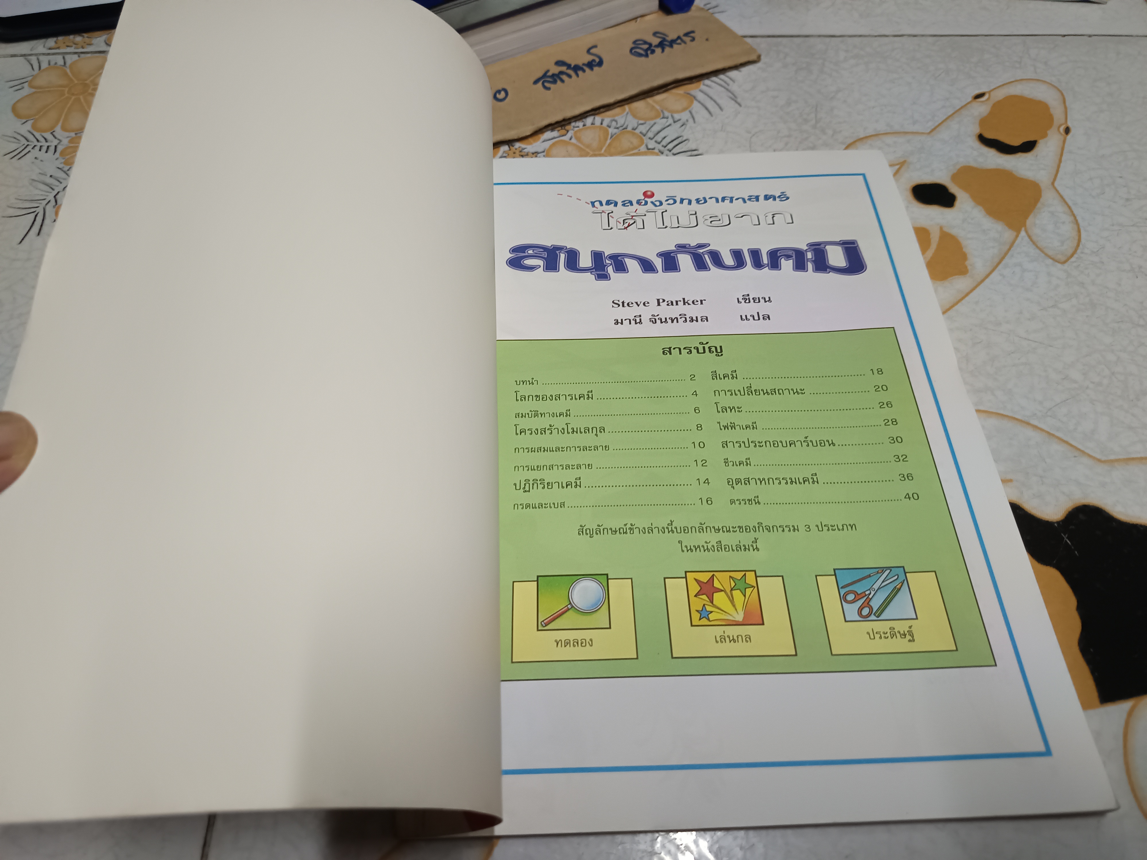 สนุกกับเคมี : ทดลองวิทยาศาสตร์ได้ไม่ยาก Steve Parker เขียน มานี จันทวิมล แปล พิมพ์ครั้งที่ 4/2547