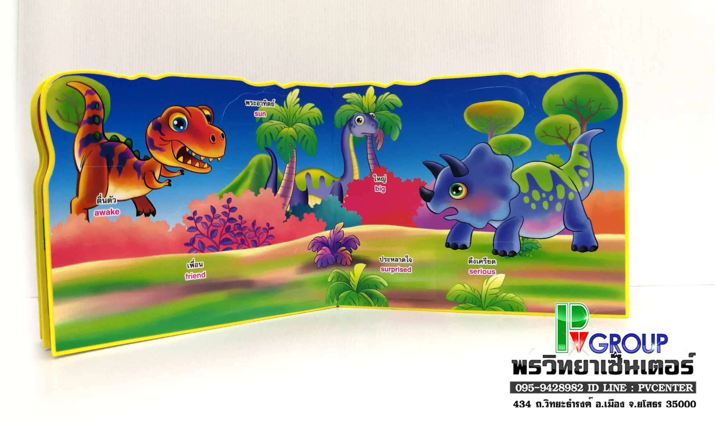 นิทานเสริมพัฒนาการแสนกล ไดโนเสาร์ สัตว์มหัศจรรย์