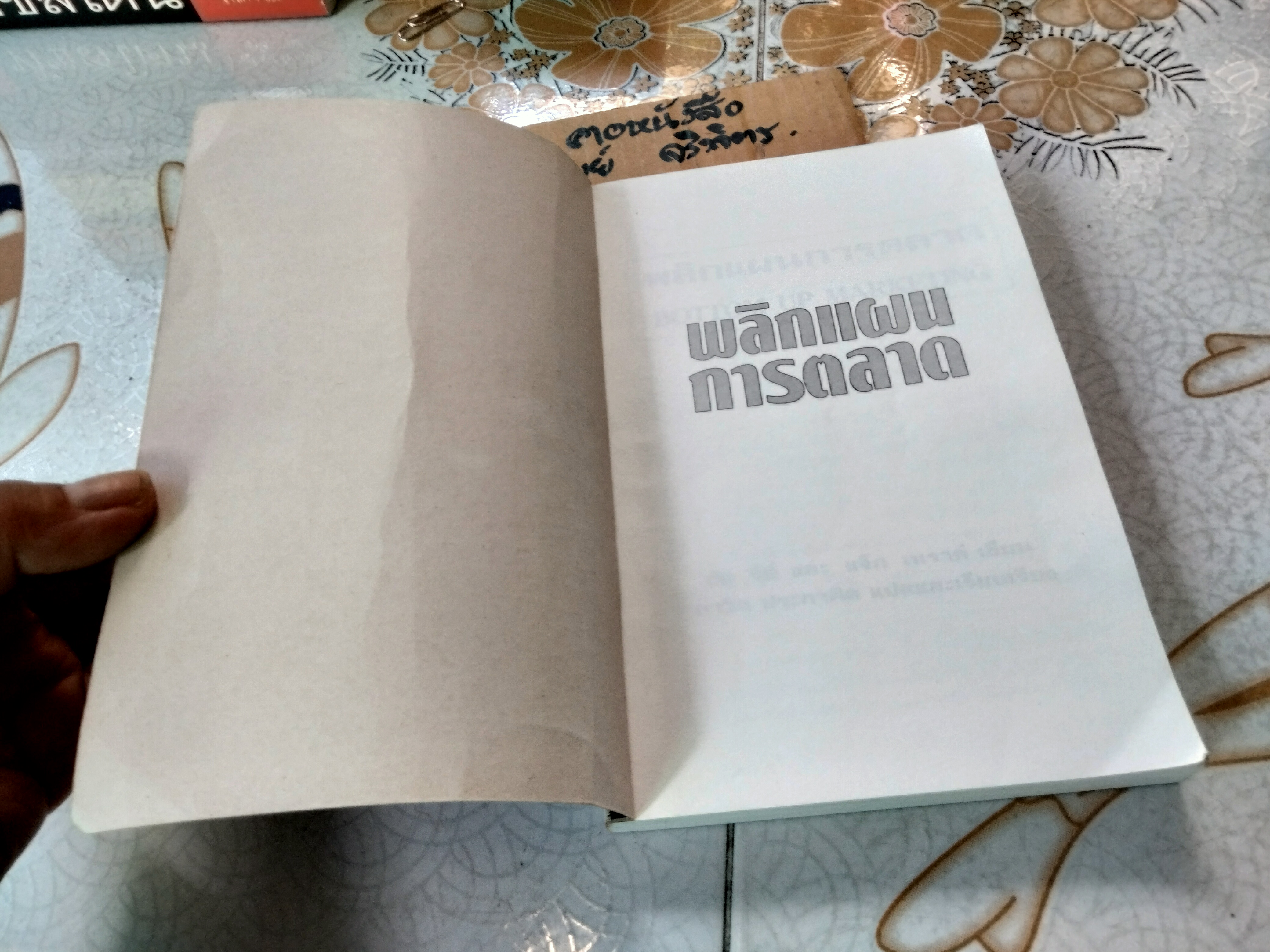 พลิกแผนการตลาด BOTTOM-UP MARKETING อัล รีส์ และ แจ็ก เทราต์ เขียน ภาวิต ประกาศิต แปลและเรียบเรียง **สินค้าหมด**