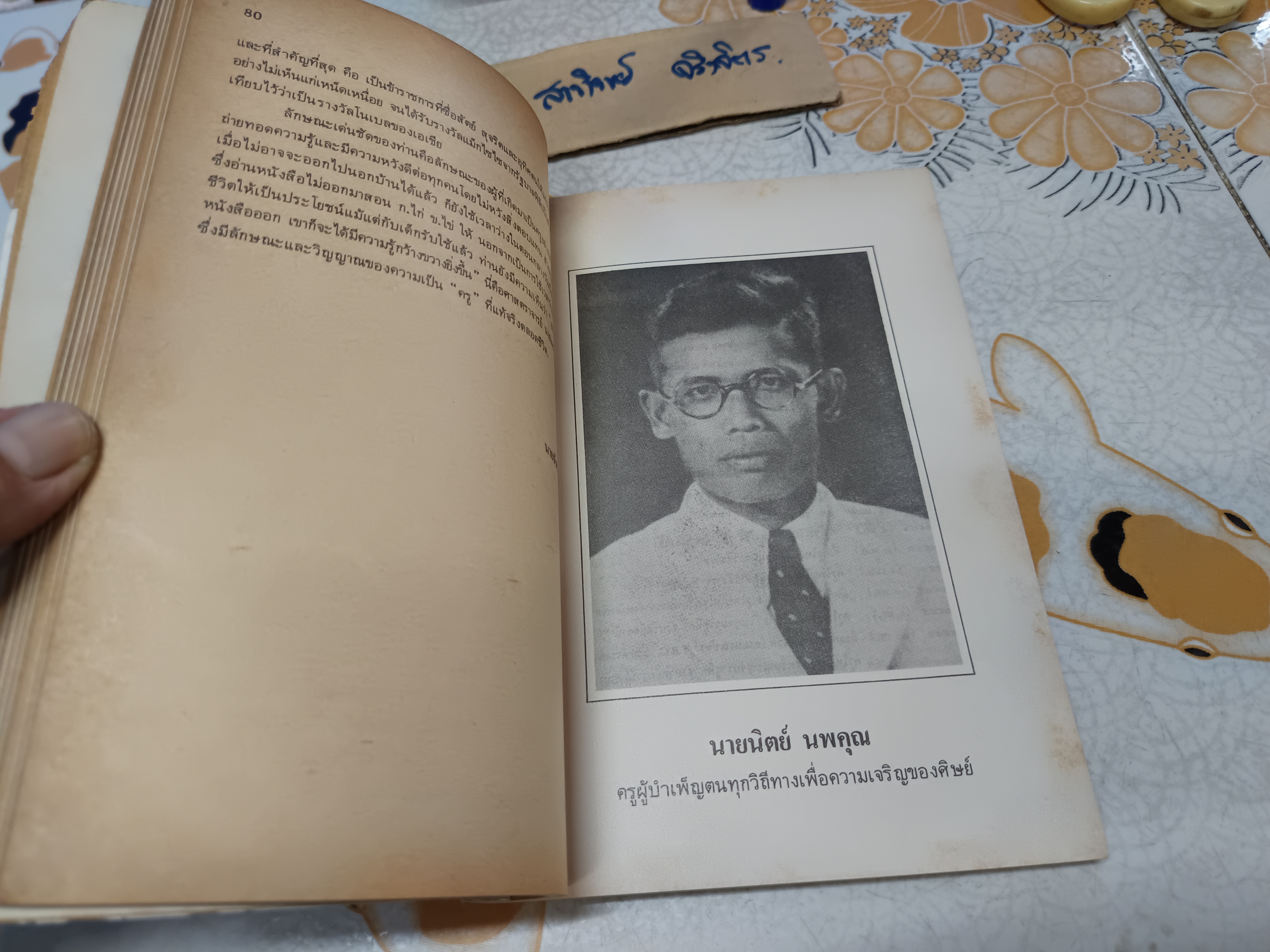 หนังสือประวัติครู (16 มกราคม 2526) คุรุสภาจัดพิมพ์เป็นที่ระลึกในวันครู