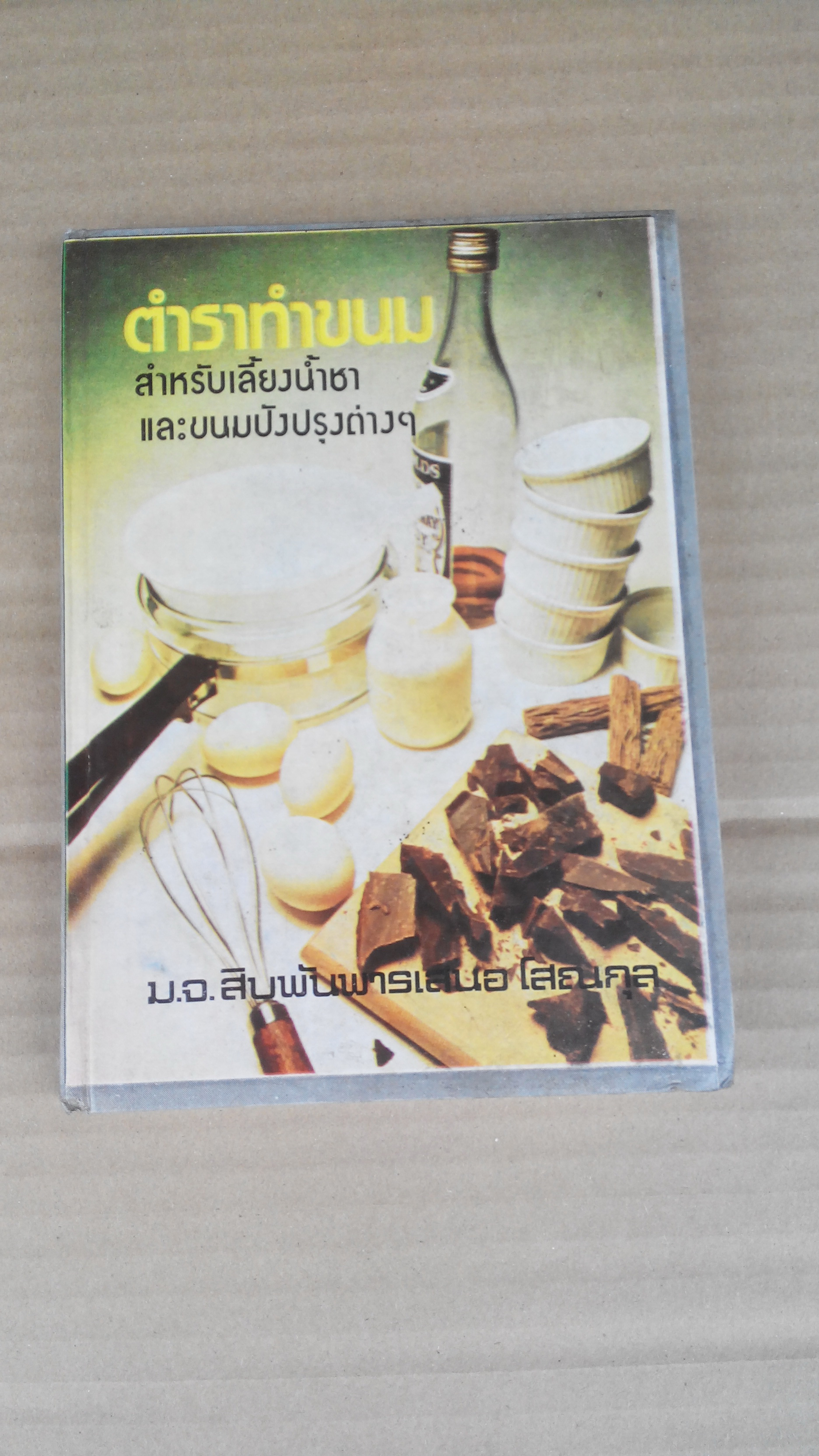 ตำราทำขนม สำหรับเลี้ยงน้ำชาและขนมปังปรุงต่างๆ รวบรวมโดย หม่อมเจ้าสิบพันพารเสนอ โสณกุล **สินค้าหมด**
