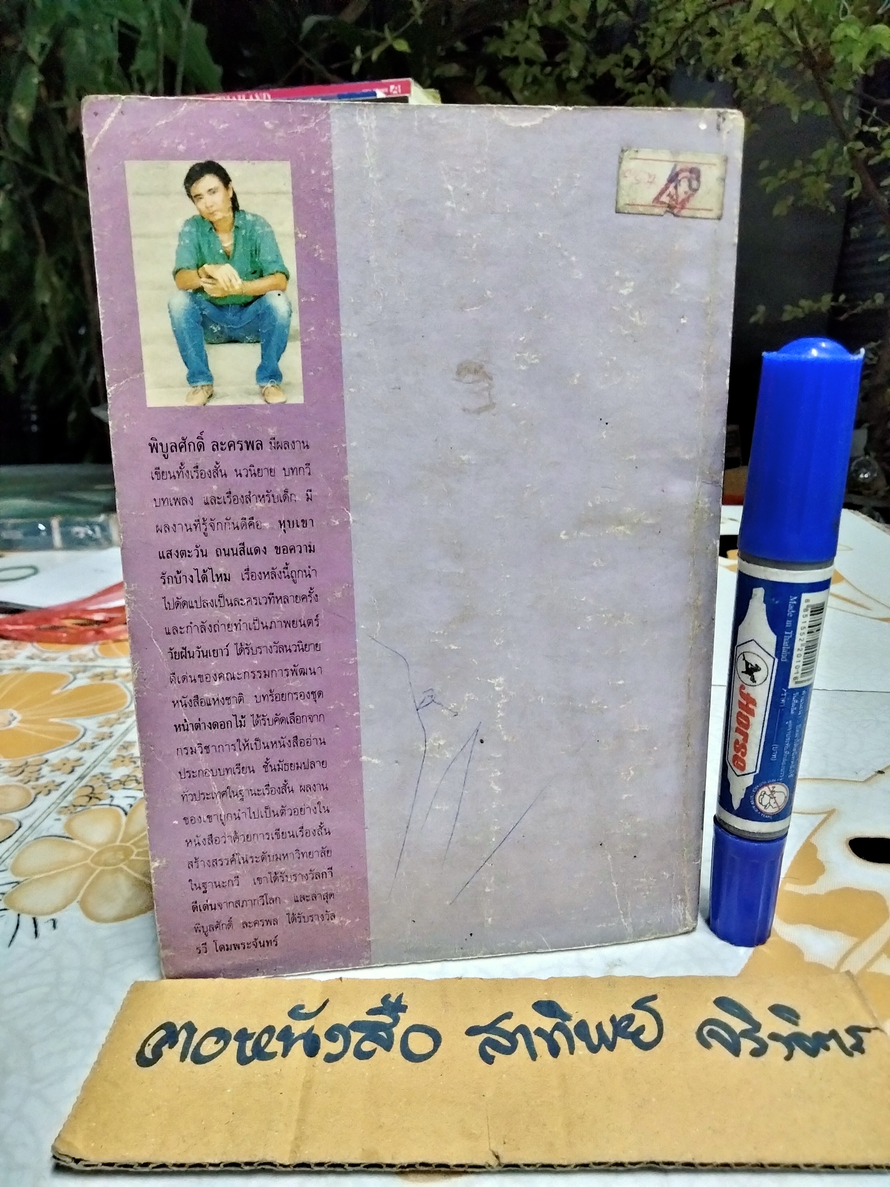 ชูมาน พิบูลศักดิ์ ละครพล เขียน พิมพ์ครั้งที่ 4/2535 สำนักพิมพ์สู่ฝัน