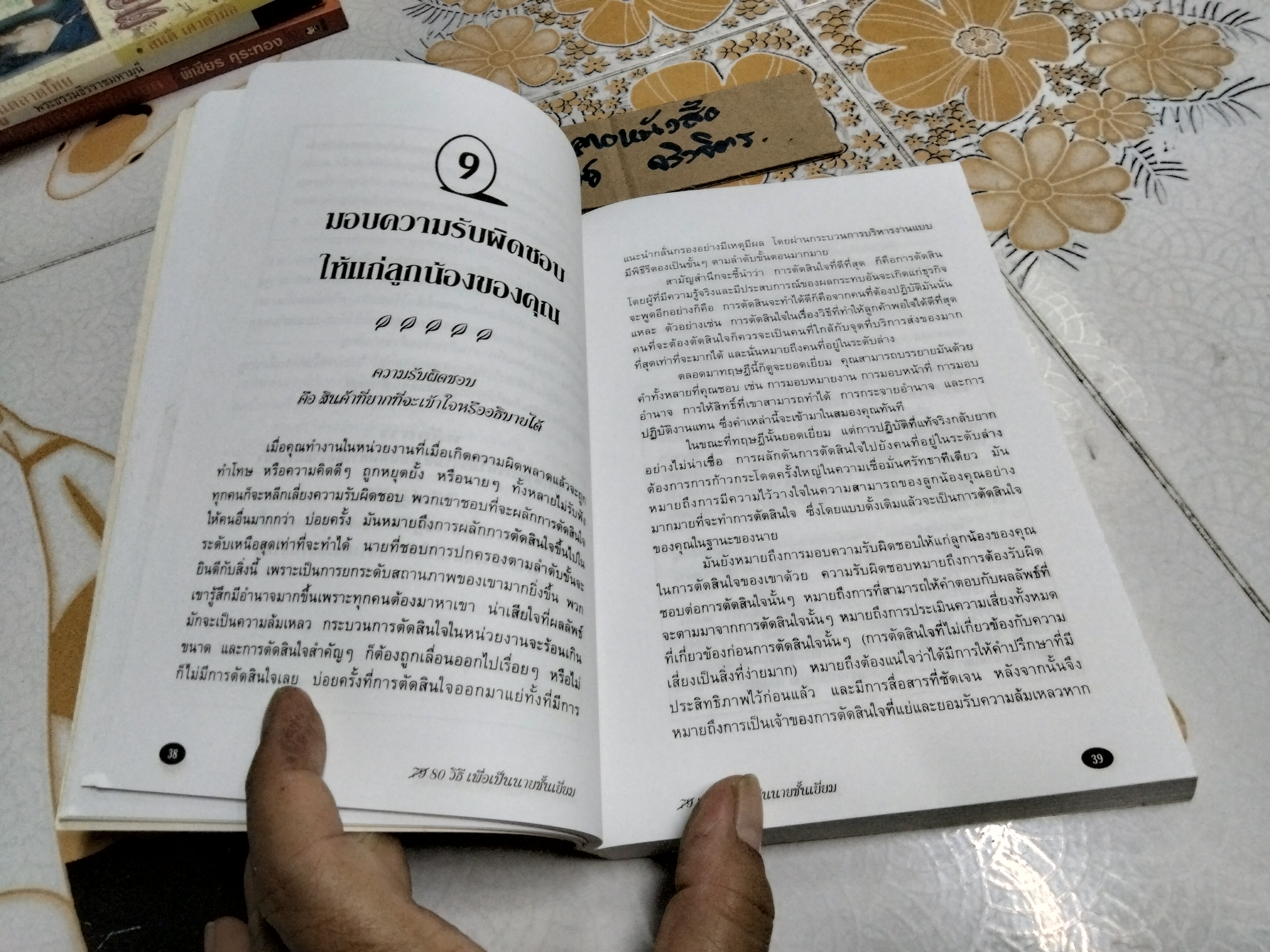 80 วิธีเพื่อเป็นนายชั้นเยี่ยม You Must Do to be a Great Boss โดย David Freemantle , สุภาลักษณ์ บัญชรเทวกุล แปล