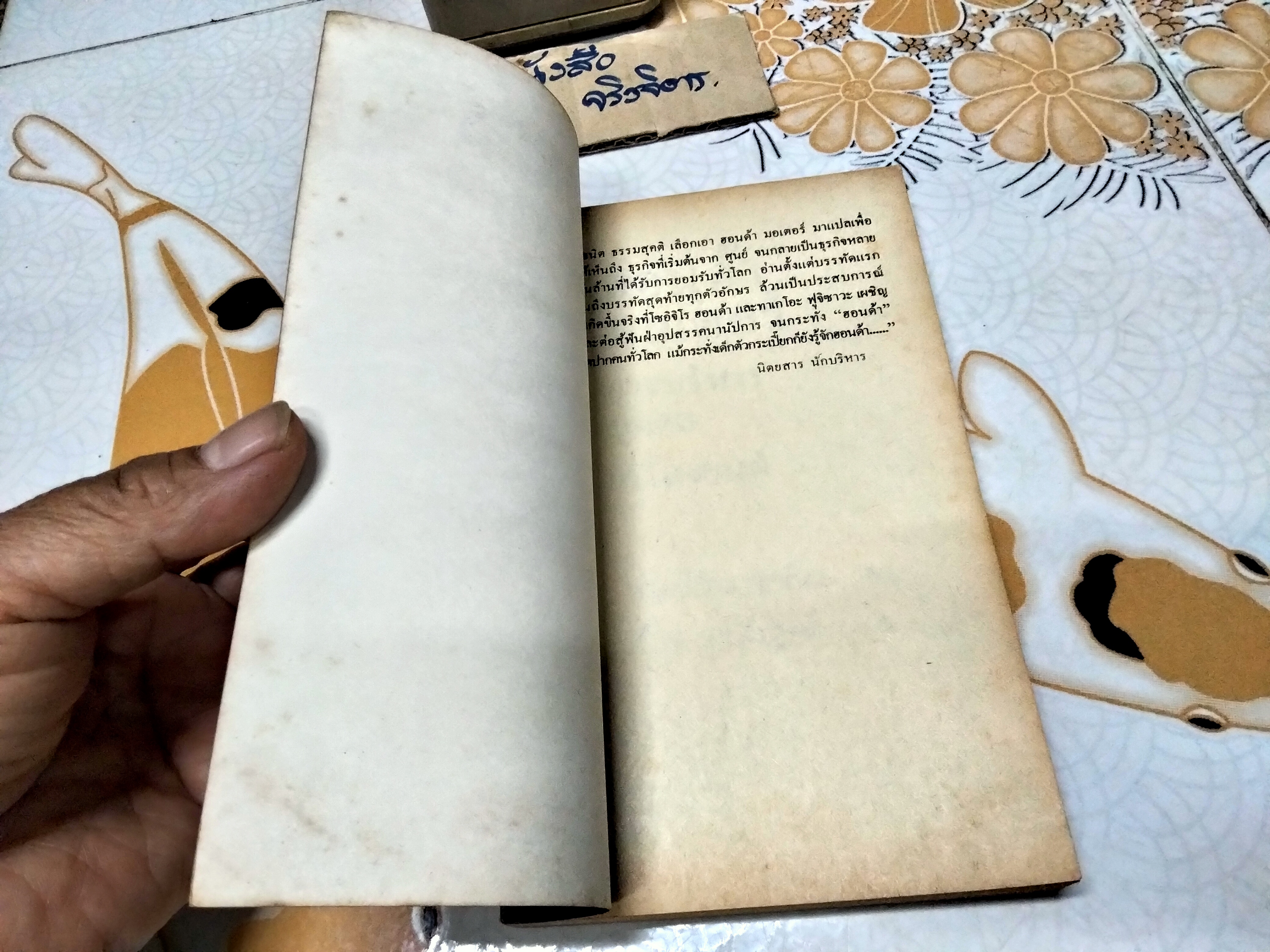 ฮอนด้า มอเตอร์ - การบริหาร บุคคล เครื่องยนต์ - ธนิต ธรรมสุคติ แปล