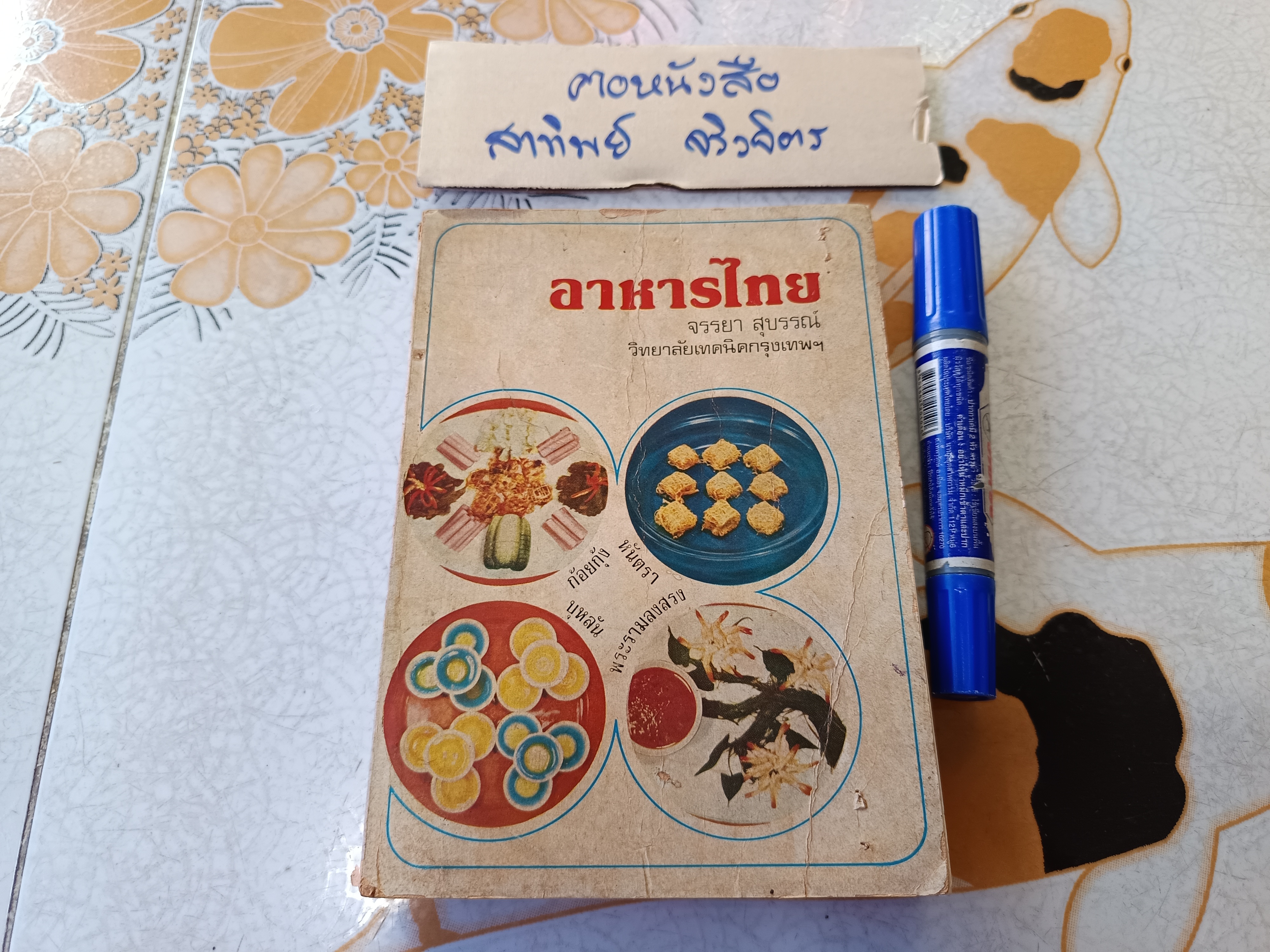 อาหารไทย โดย อ.จรรยา สุบรรณ์ (เล่มเล็ก) อาหารไทย-กับแกล้ม และเทคนิคการประกอบอาหาร เล่ม 1 **สินค้าหมด**