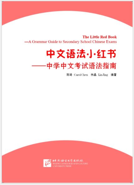 หนังสือสอบไวยากรณ์ภาษาจีนระดับมัธยม The Little Red Book—A Grammar Guide to Secondary School Chinese Exams 中文语法小红书——中学中文考试语法指南