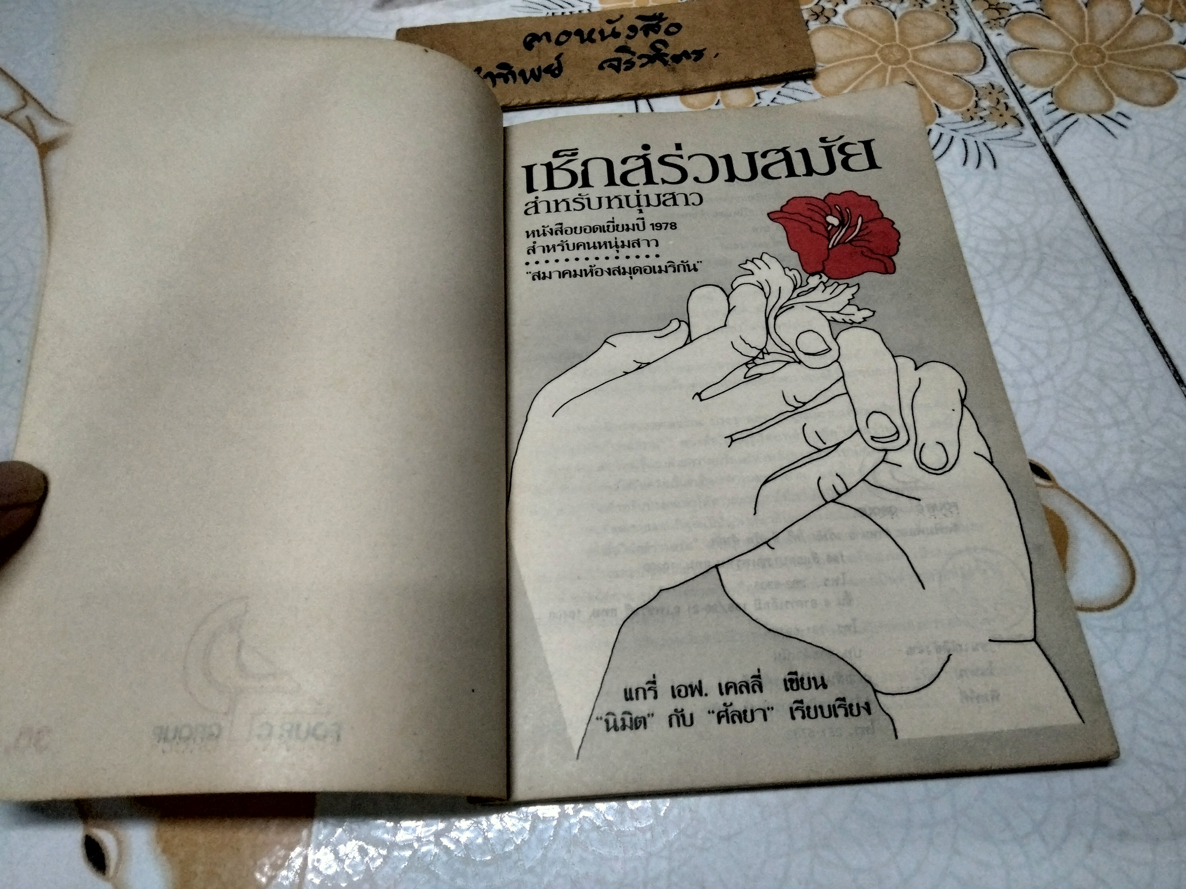 เซ็กส์ร่วมสมัย สำหรับหนุ่มสาว แกรี่ เอฟ. เคลลี่ เขียน นิมิต กับ ศัลยา เรียบเรียง พิมพ์ครั้งแรกพ.ศ 2526