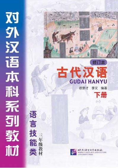 แบบเรียนภาษาจีน Gudai Hanyu 2 (Classical Chinese) 古代汉语（修订本）下册
