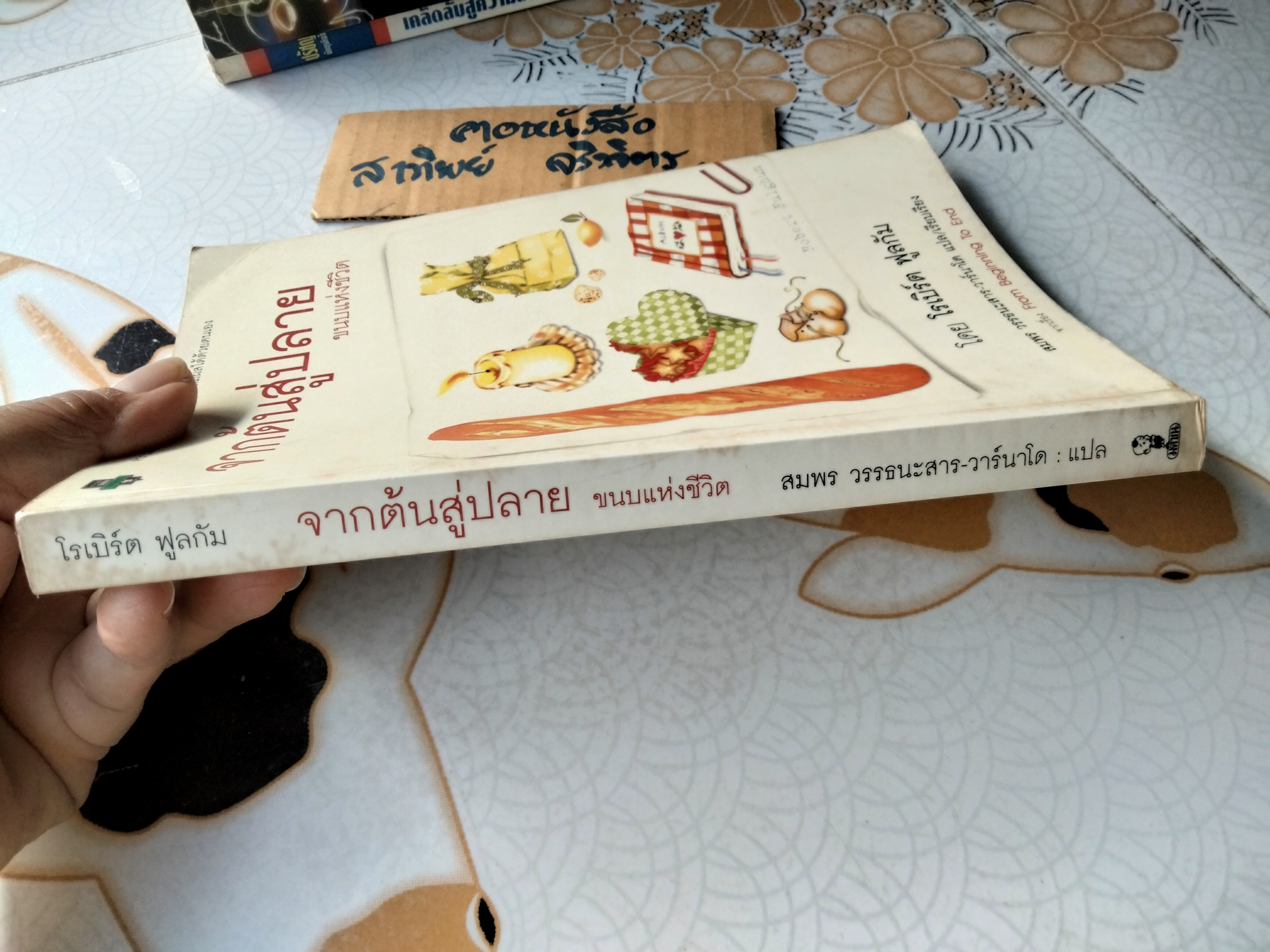 จากต้นสู่ปลาย ขนบแห่งชีวิต From Beginning to End - The Rituals of Our Lives โดย โรเบิร์ต ฟูลกัม - สมพร วรรธนะสาร-วาร์นาโด แปล