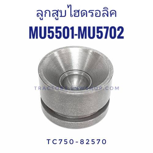 ลูกสูบไฮดรอลิค MU5501 MU5702