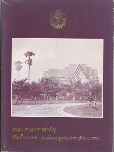 ประมวลเอกสารสำคัญ เนื่องในการสถาปนาวัดเบญจมบพิตรดุสิตวนาราม (ฉบับพิมพ์ 2535) **สินค้าหมด**