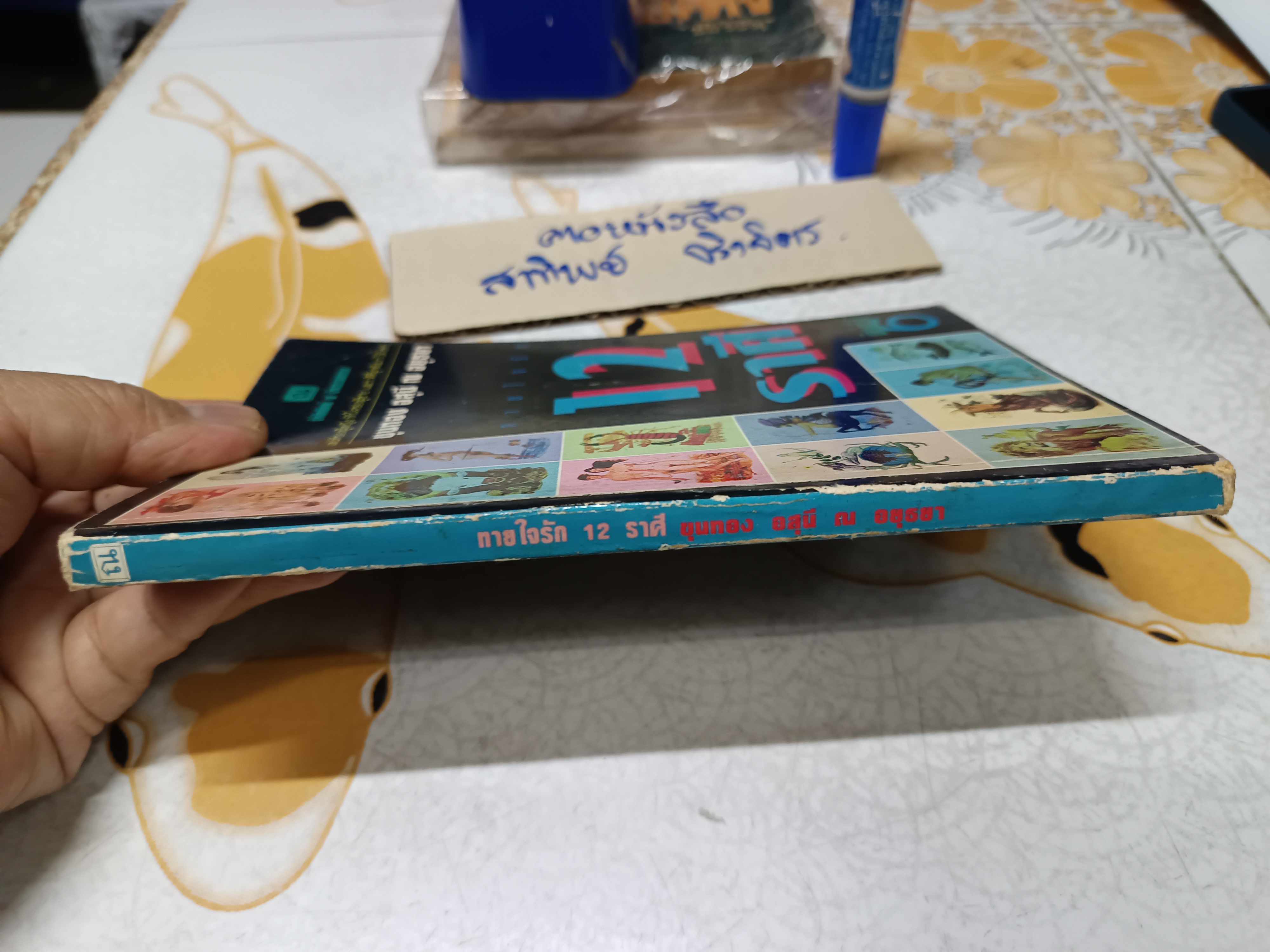 ทายใจรัก 12 ราศี โดย ขุนทอง อสุนี ณ อยุธยา พิมพ์ครั้งที่ 6/2538