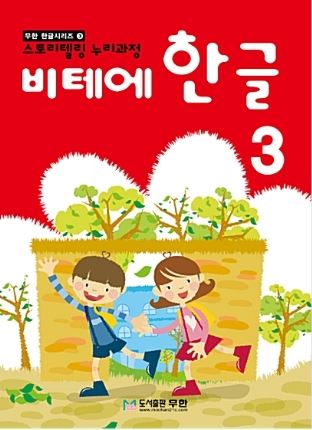 หนังสือแบบเรียนภาษาเกาหลีสำหรับเด็กเล่ม 3 Vite Hangeul 3 비테에한글 3 Vite Hangeul 3 (KC Certified)