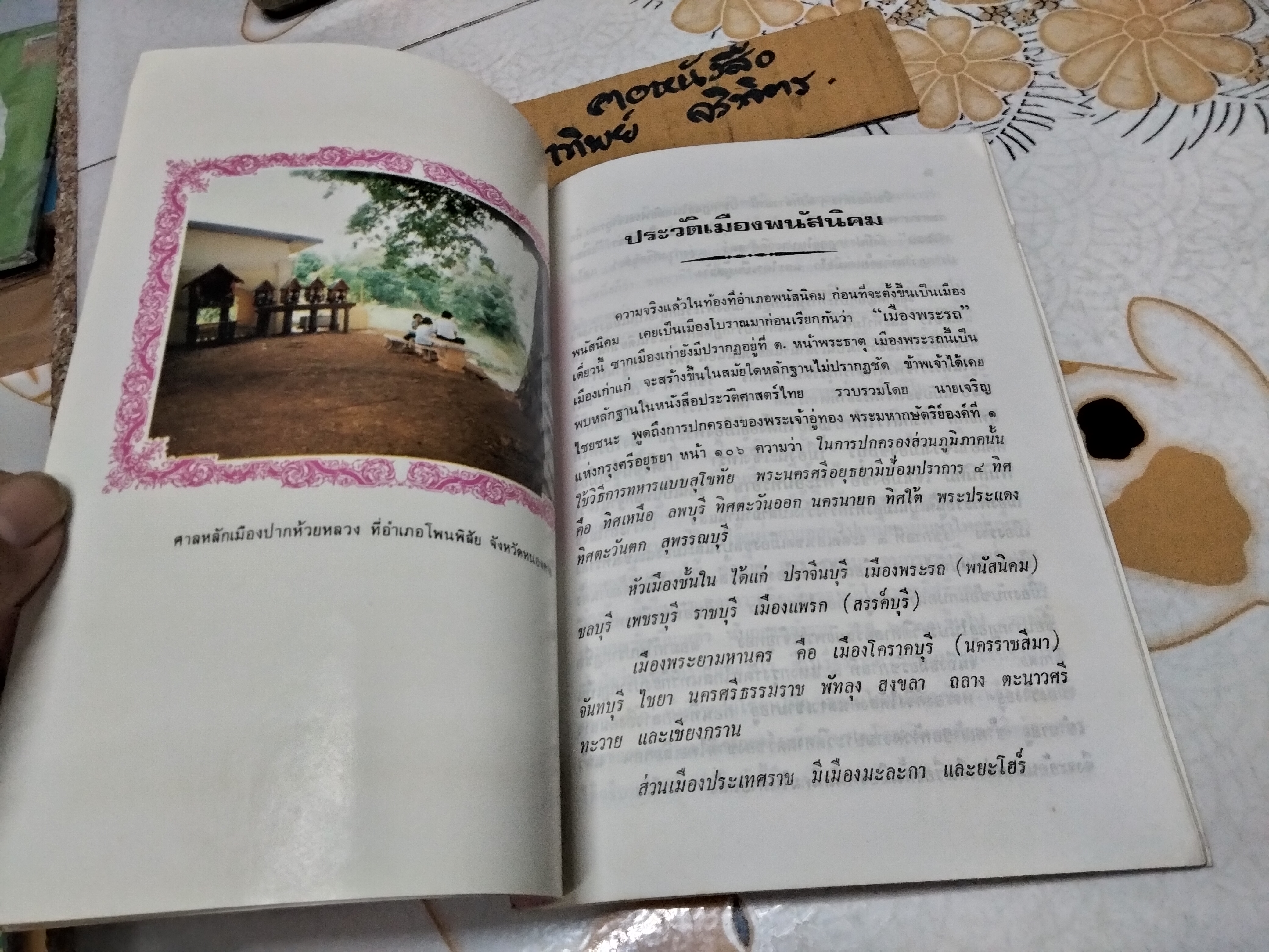 ประวัติเมืองพนัสนิคม รวบรวมโดยพระอธิการพรหมมาศ ธีรภัทโท วัดเกาะแก้วคลองหลวง **สินค้าหมด*"