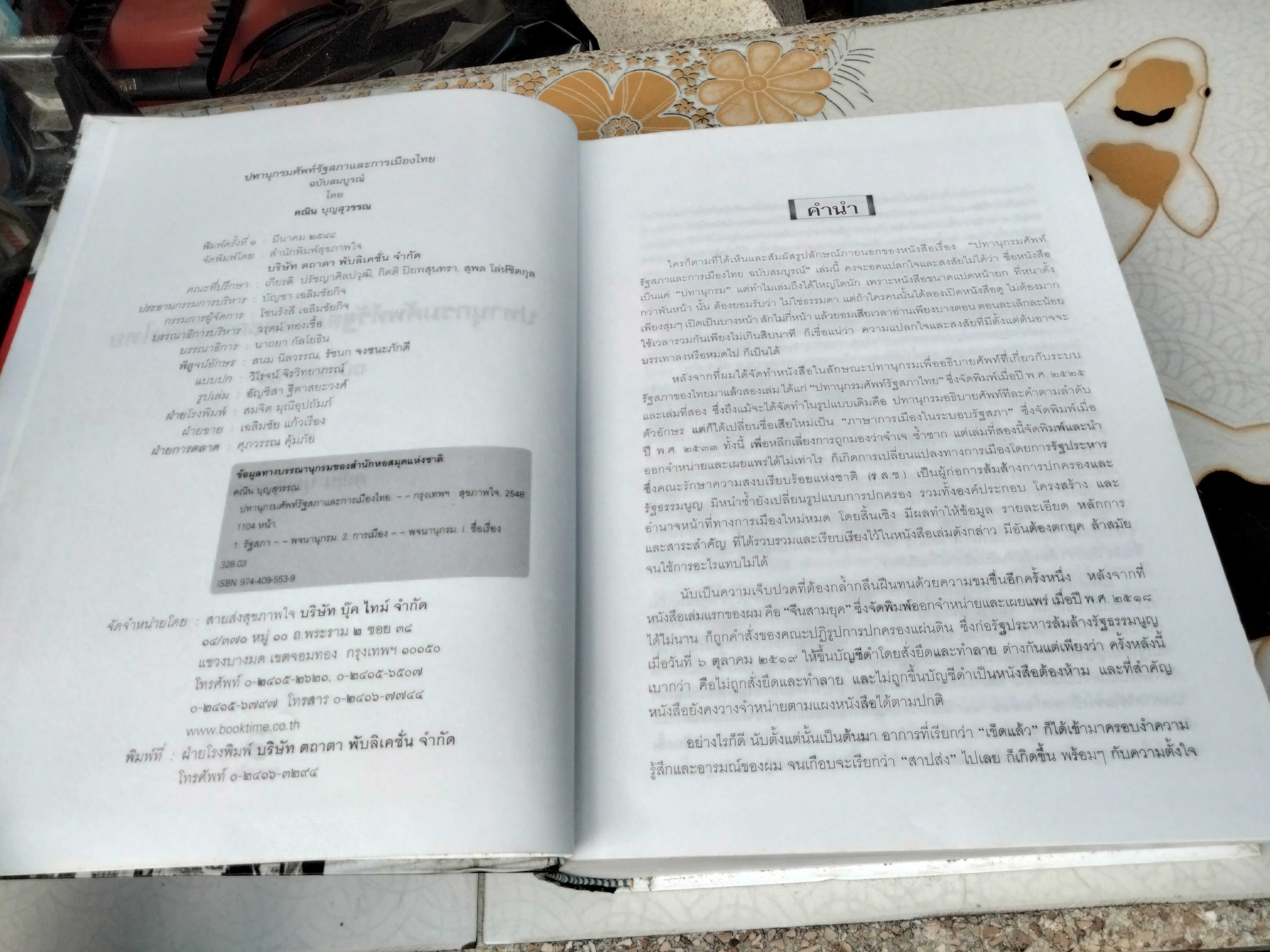 ปทานุกรมศัพท์รัฐสภาและการเมืองไทย ฉบับสมบูรณ โดย คณิน บุญสุวรรณ พิมพ์ปีพ.ศ 2548