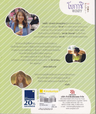 โยกาชิ Diary - บันทึกขนมหวาน เเละเบเกอรีสไตล์ญี่ปุ่น : ปรางแก้ว บัณฑรรุ่งโรจน์ เขียน