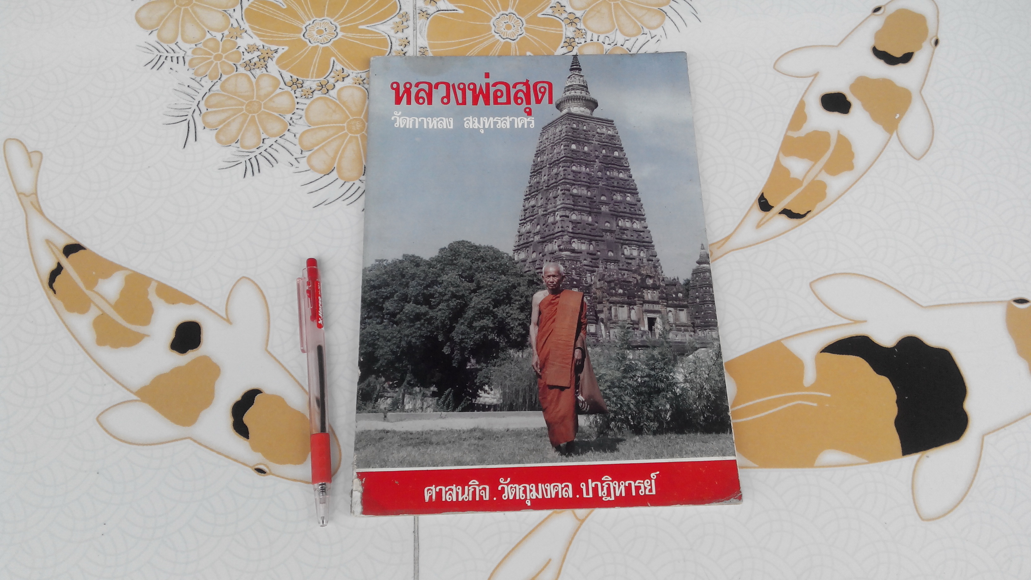 ศาสนกิจ วัตถุมงคล ปาฏิหารย์ หลวงพ่อสุด วัดกาหลง โดย พระครูพยนต์ เจ้าอาวาสวัดกาหลง - หนังสือ **สินค้าหมด**