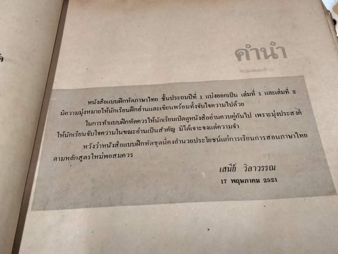 ป.1 เล่ม 1 โดย ผศ.เสนีย์ วิลาวรรณ , พิมพ์ครั้งแรกพ.ศ 2521 สนพ.วัฒนาพานิช **สินค้าหมด**