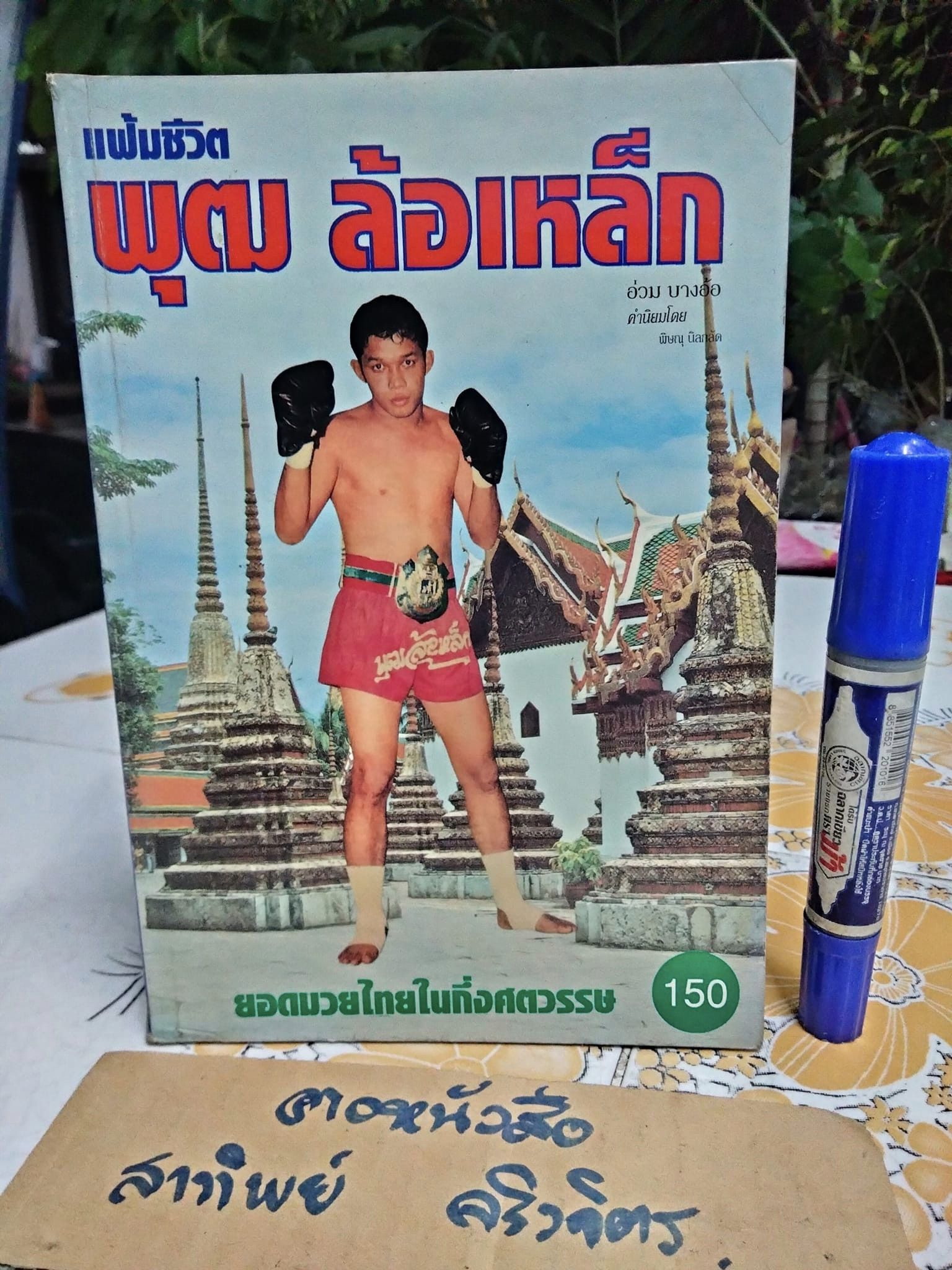 แฟ้มชีวิต... พุฒ ล้อเหล็ก ยอดมวยไทยในกึ่งศตวรรษ โดยอ่วม บางอ้อ / คำนิยมโดย พิษณุ นิลกลัด **สินค้าหมด**
