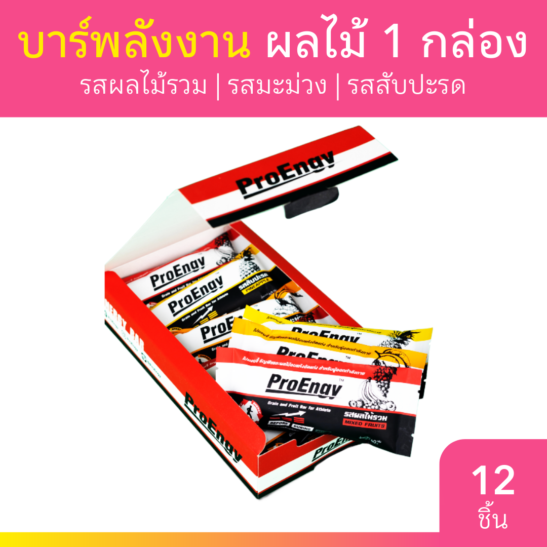 ProEngy Energy Bar บาร์ให้พลังงาน 60g. 1 กล่อง มีให้เลือก 3 รสชาติ