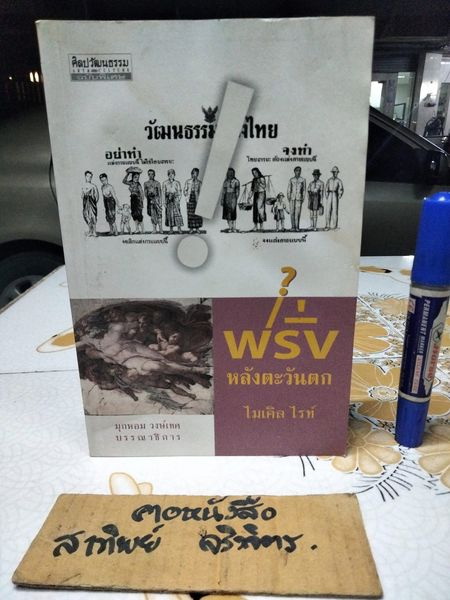 ฝรั่งหลังตะวันตก - ไมเคิล ไรท์ **หนังสือโดนน้ำเป็นคราบ **สินค้าหมด**