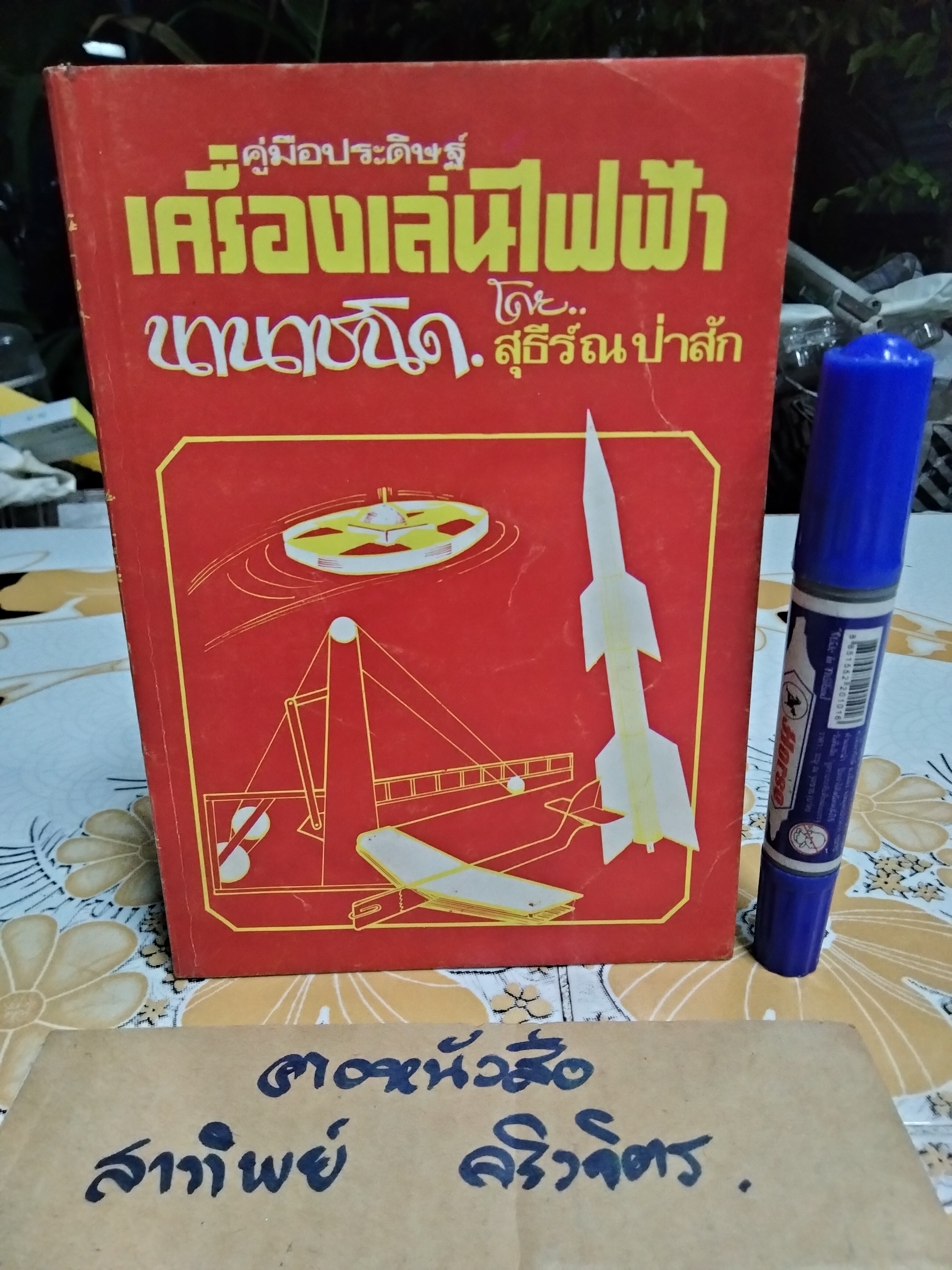 คู่มือประดิษฐ์ เครื่องเล่นไฟฟ้านานาชนิด โดย สุธีร์ ณ ป่าสัก - พิมพ์ พ.ศ 2527