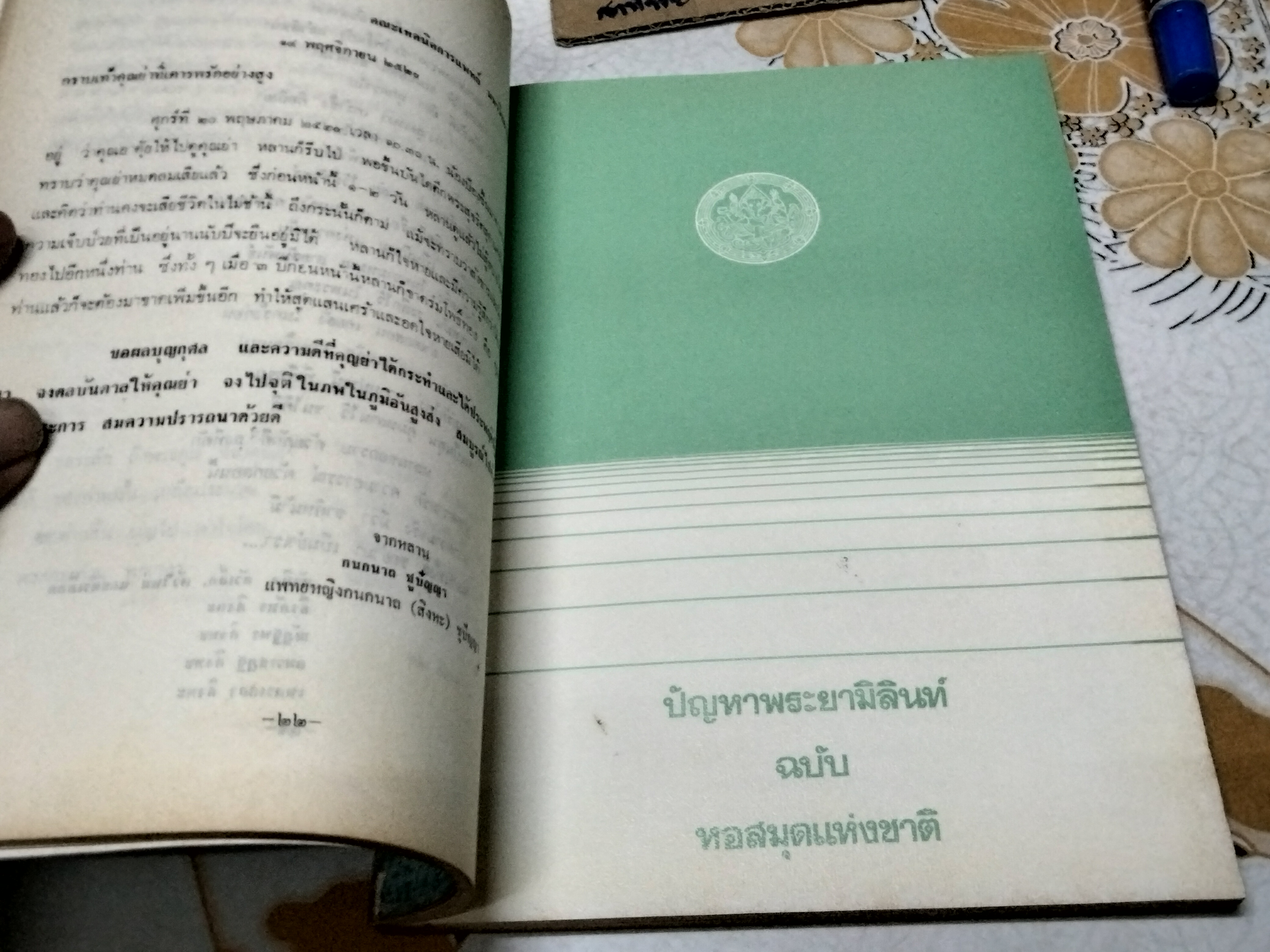 ปัญหาพระยามิลินท์ ฉบับหอสมุดแห่งชาติ - อนุสรณ์งานฌาปนกิจศพ นางจรุงผิว ฉันทพาทไพเราะ (จรุงผิว สิงหะ) 21 มกราคม 2521 **สินค้าหมด**