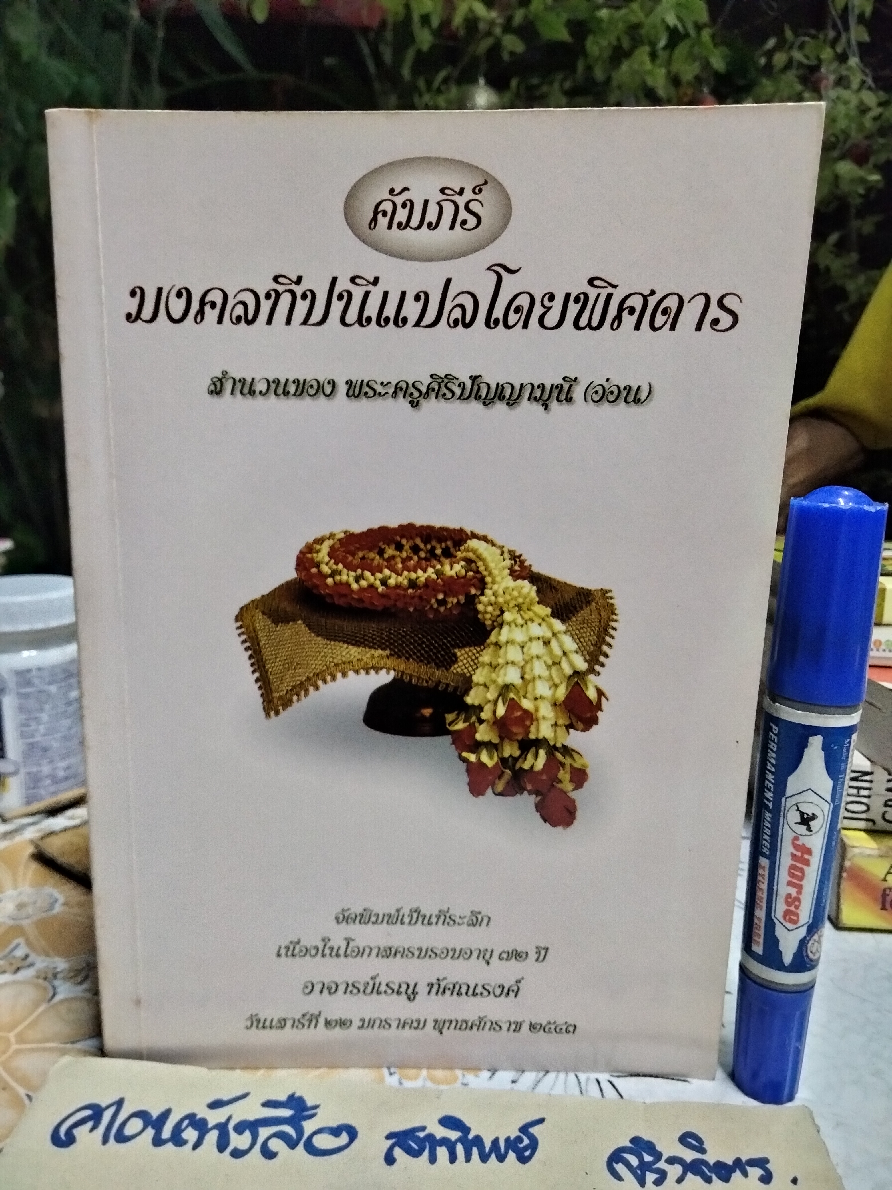 คัมภีร์ มงคลทีปนี แปลโดยพิศดาร สำนวนของ พระครูศิริปัญญามุนี (อ่อน) จัดพิมพ์เป็นที่ระลึกเนื่องในโอกาสครบรอบอายุ 72 ปี อาจารย์เรณู ทัศณรงค์
