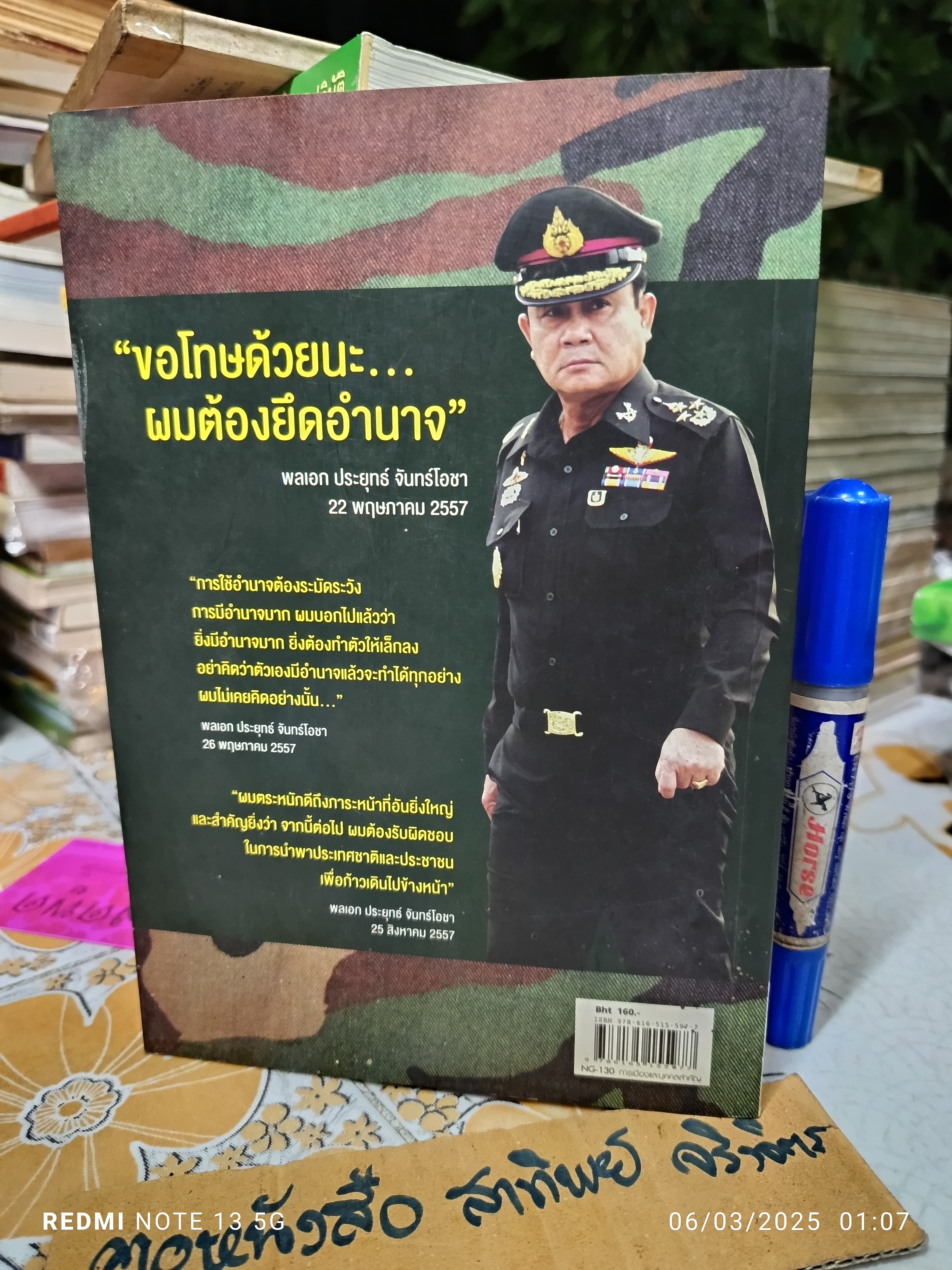 เขาชื่อตู่ จากทหารเสือสู่ทำเนียบรัฐบาล โดย กองบรรณาธิการเนชั่นสุดสัปดาห์