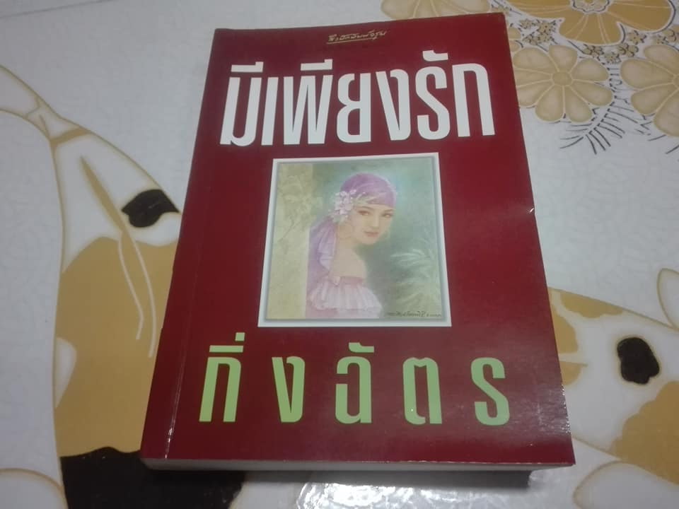มีเพียงรัก (เล่มเดียวจบ) โดย กิ่งฉัตร