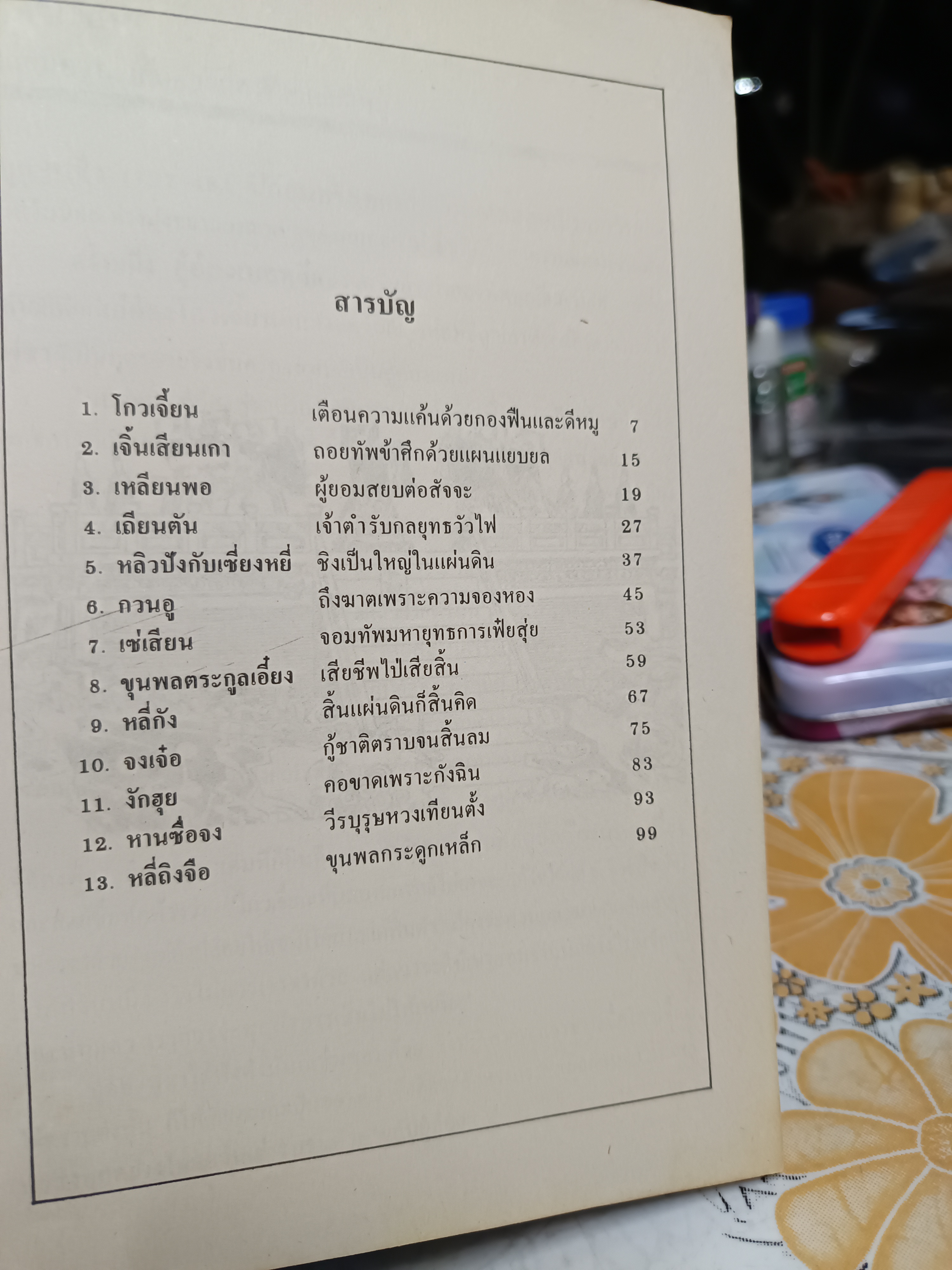 14 ยอดขุนพลในพงศาวดารจีน / วัชระ ชีวะโกเศรษฐ แปล / พิมพ์รวมเล่มครั้งแรกปีพ.ศ.2530 สำนักพิมพ์ธรรมชาติ