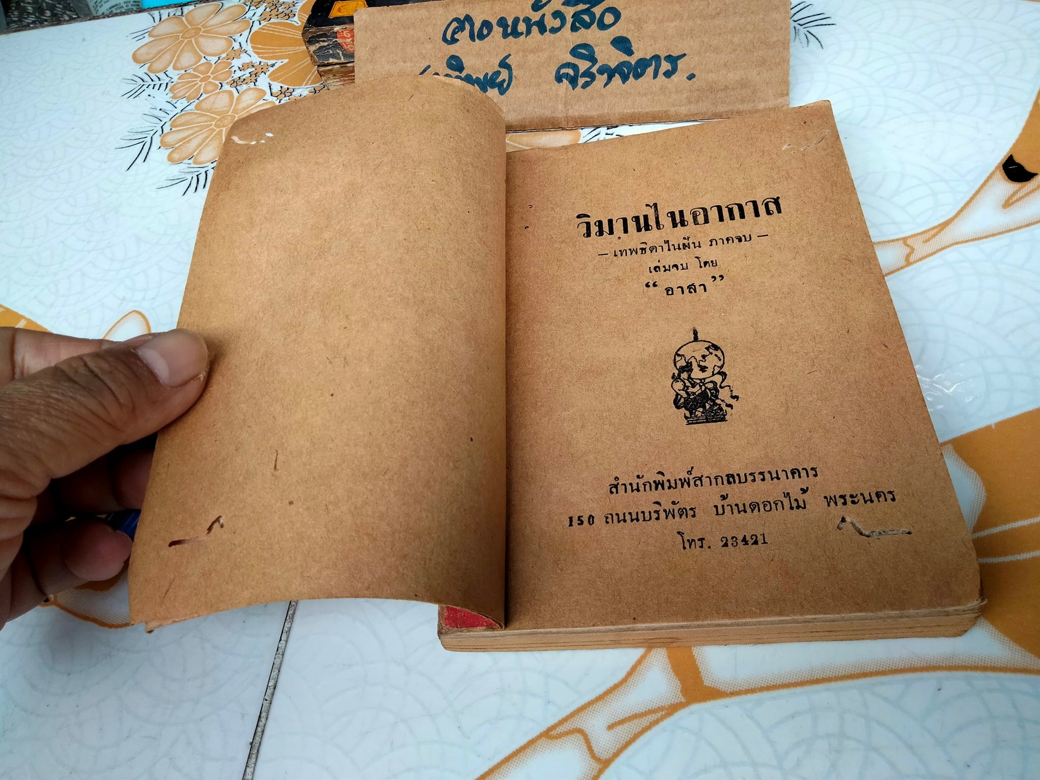 วิมานไนอากาส (เล่มจบ) โดย "อาสา" --เทพธิดาไนฝัน ภาคจบ -- **หนังสือภาษาวิบัติ