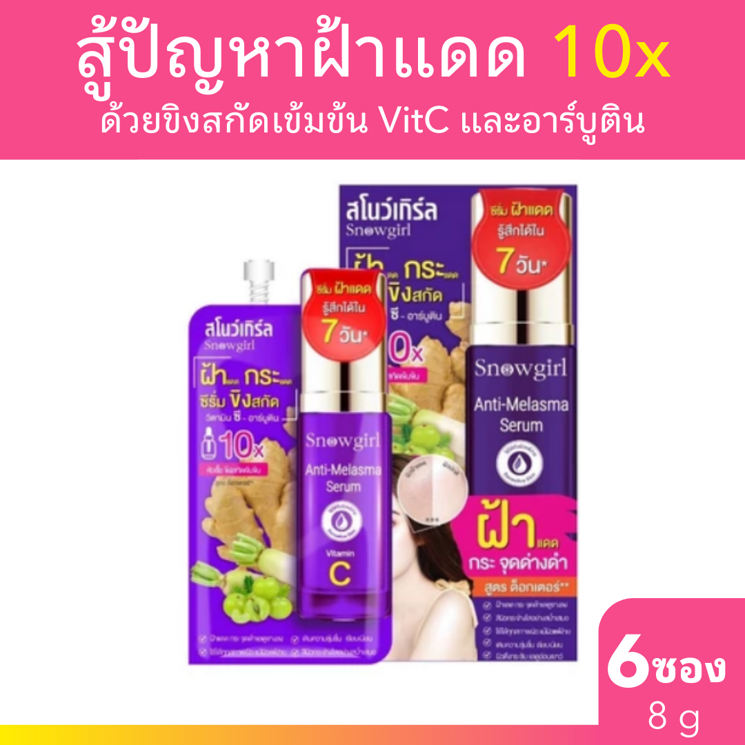 [มีของแถม] Snowgirl Anti-Melasma Serum 8g. x 6 ซอง สโนว์เกิร์ล แอนตี้-เมลาสม่า ซีรั่ม ลดเลือนฝ้า กระ จุดด่างดำ
