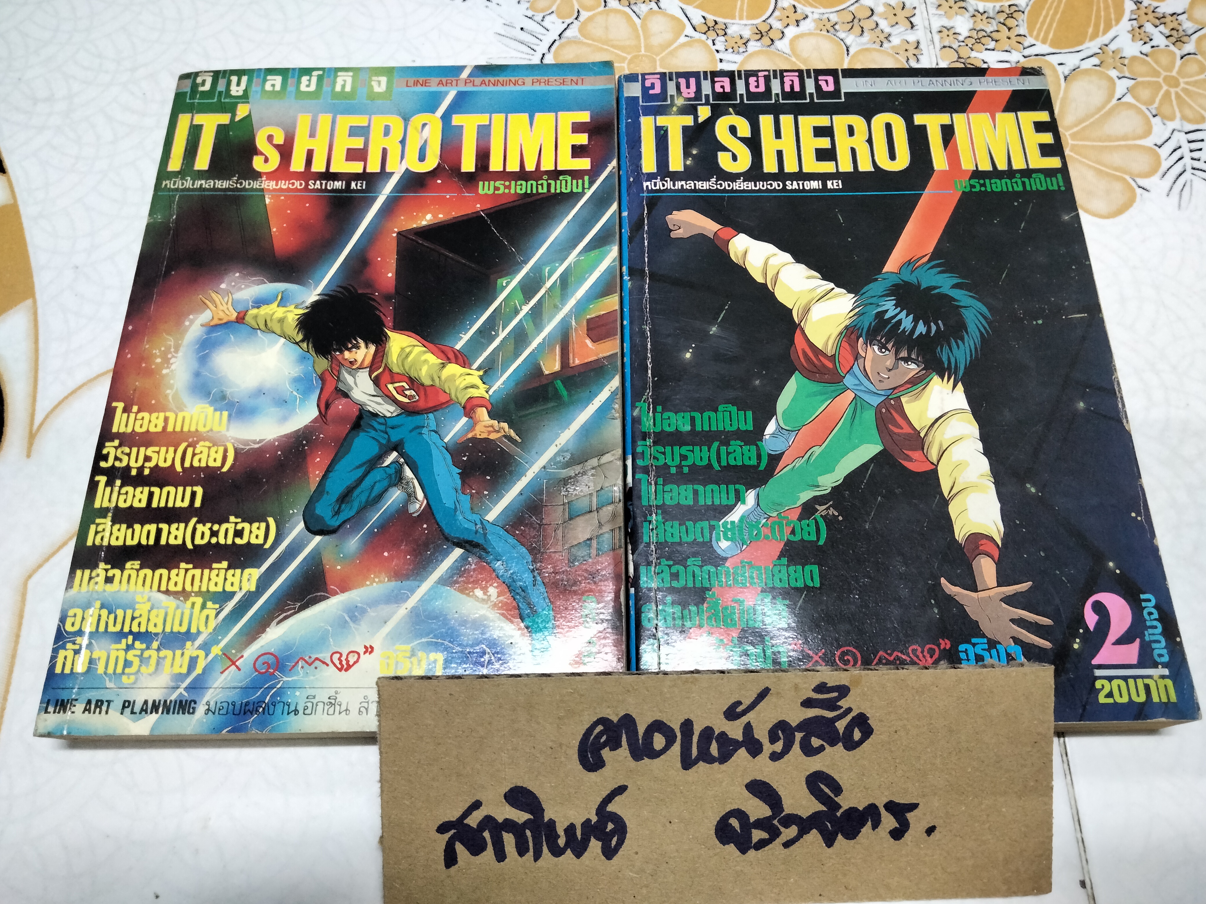 IT'S HERO TIME พระเอกจำเป็น (2 เล่มจบ) ผลงาน SATOMI KEI **สินค้าหมด**