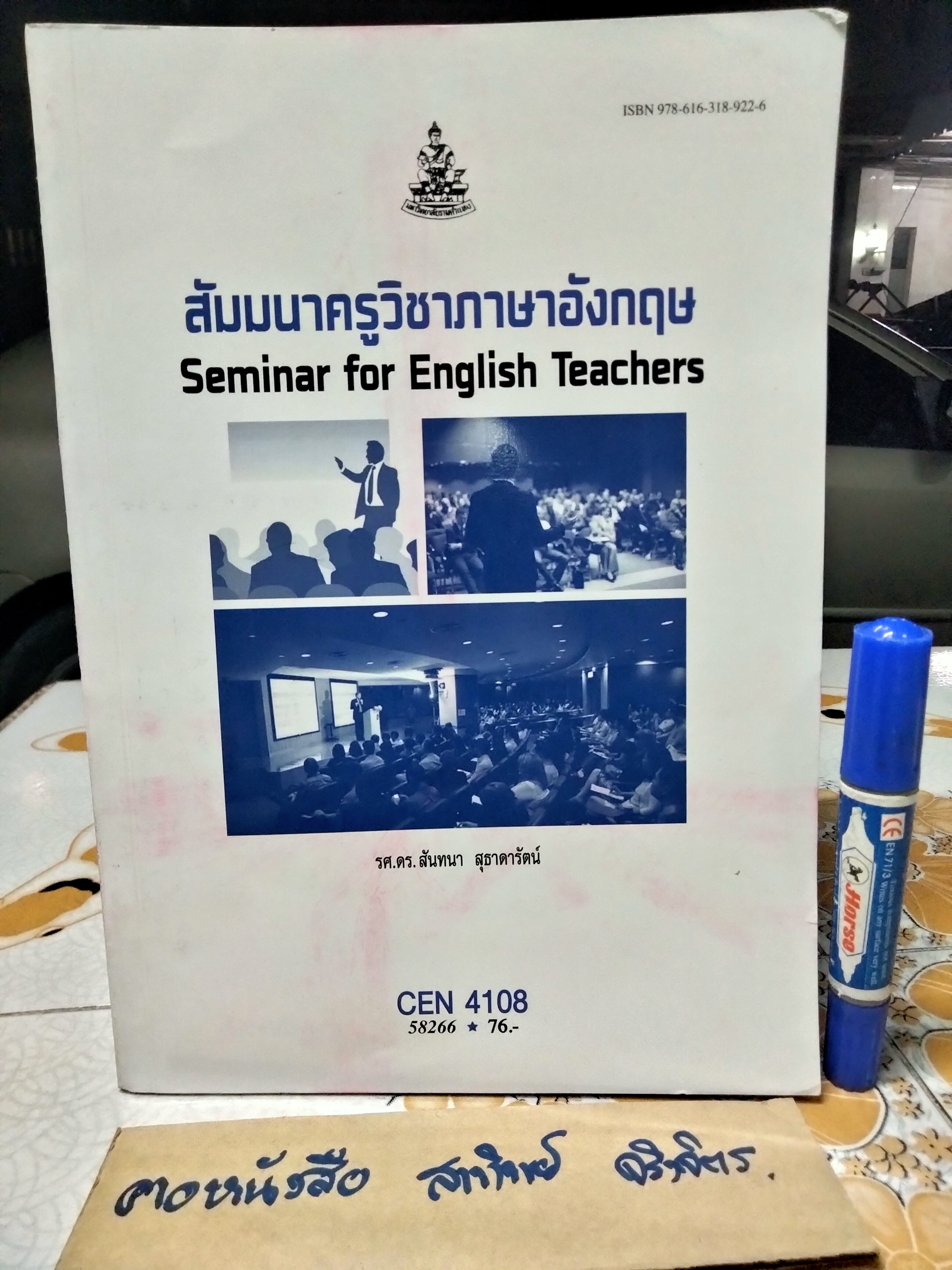 สัมมนาครูวิชาภาษาอังกฤษ CEN4108/58266 / หนังสือเรียนภาควิชาหลักสูตรและการสอน คณะศึกษาศาสตร์ ม.รามคำแหง โดย รศ.ดร.สันทนา สุธาดารัตน์
