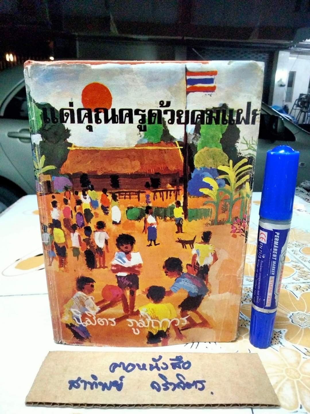 แด่คุณครูด้วยคมแฝก (ปกแข็ง) นิมิตร ภูมิถาวร / พิมพ์ครั้งที่ 2 มิถุนายน 2517 สำนักพิมพ์บรรณกิจเทรดดิ้ง
