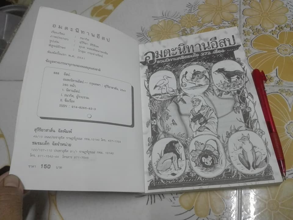 อมตะนิทานอีสป รวมนิทานคติสอนใจ 272 เรื่อง เรียบเรียงโดย ธนากิต (พิมพ์ครั้งแรก พ.ศ.2541) **สินค้าหมด**