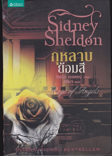 กุหลาบย้อมสี (Rage of Angels) - ซิดนีย์ เชลดอน เขียน - ธิติมา แปล **สินค้าหมด**