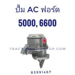 ปั้ม AC ฟอร์ด 5000 6600
