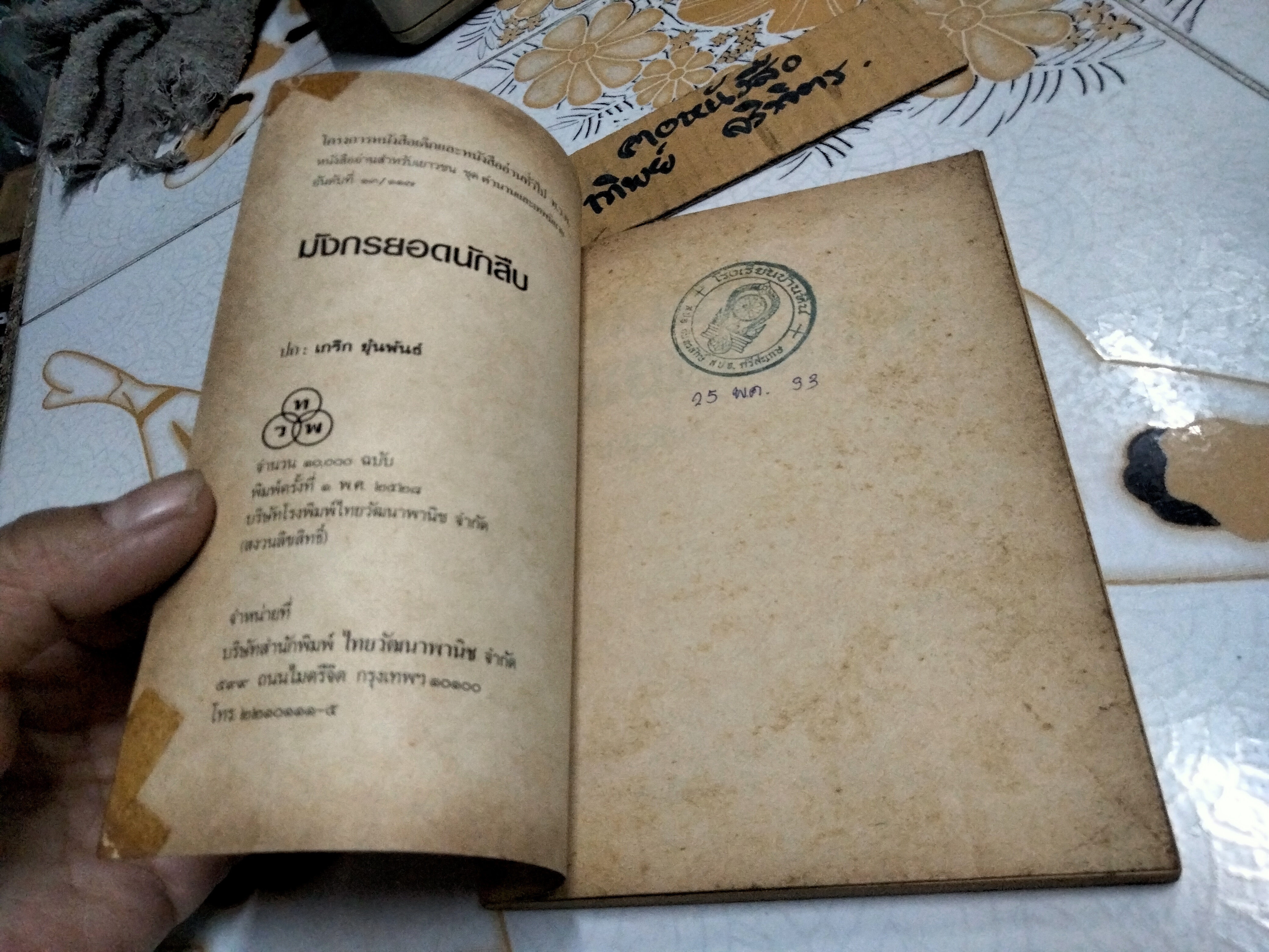 มังกรยอดนักสืบ "นาขวัญ" ปกโดย อ.เกริก ยุ้นพันธ์ หนังสืออ่านสำหรับเยาวชน ชุด ตำนานและเทพนิยาย อันดับที่ 13/117 สำนักพิมพ์ไทยวัฒนาพานิช / ทวพ. **สินค้าหมด**