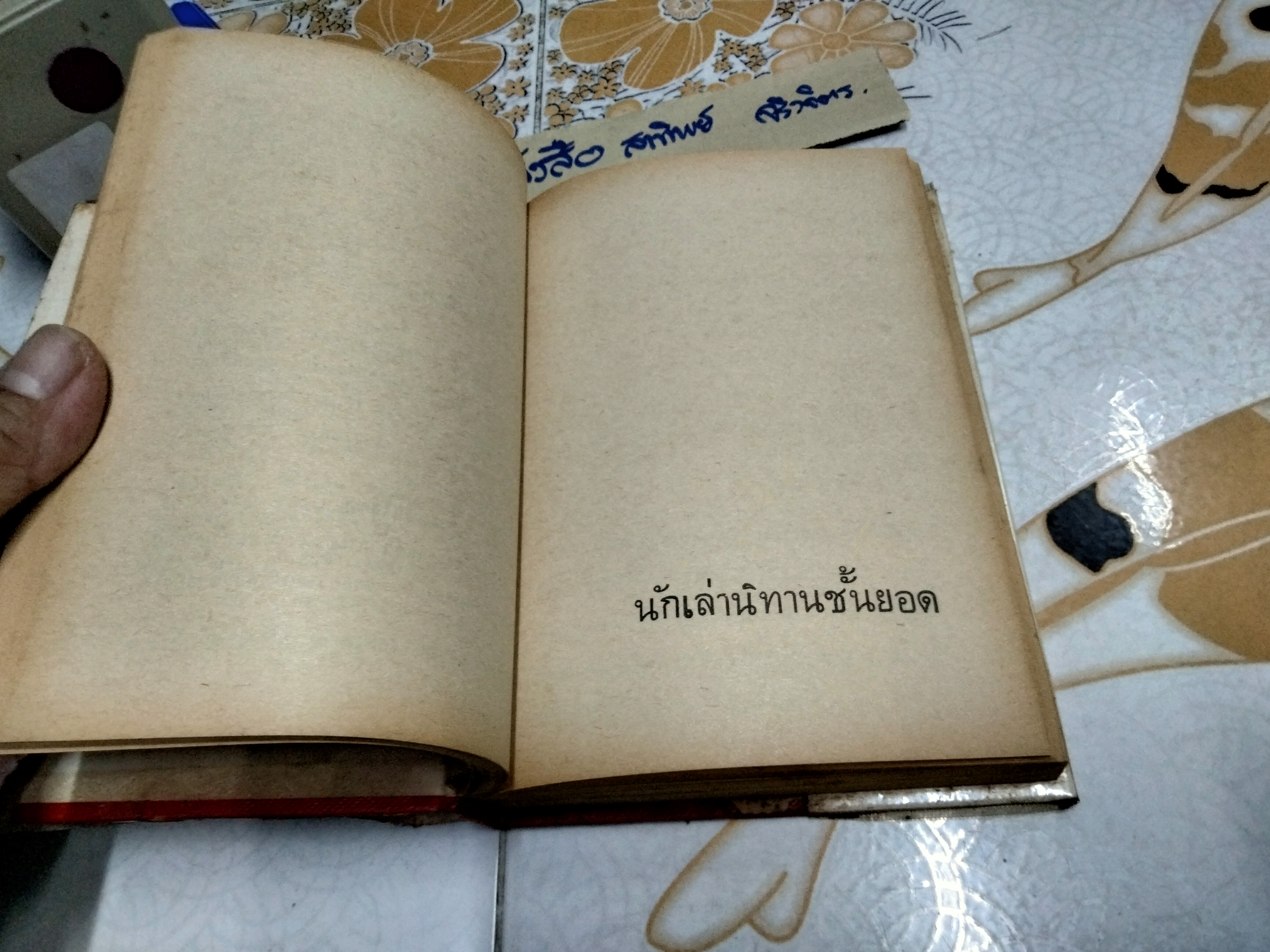 ยอดนิทานแสนโง่ โดย โคมทอง สำนักพิมพ์ นันทวิทยา พิมพ์ครั้งแรก พ.ศ.2513