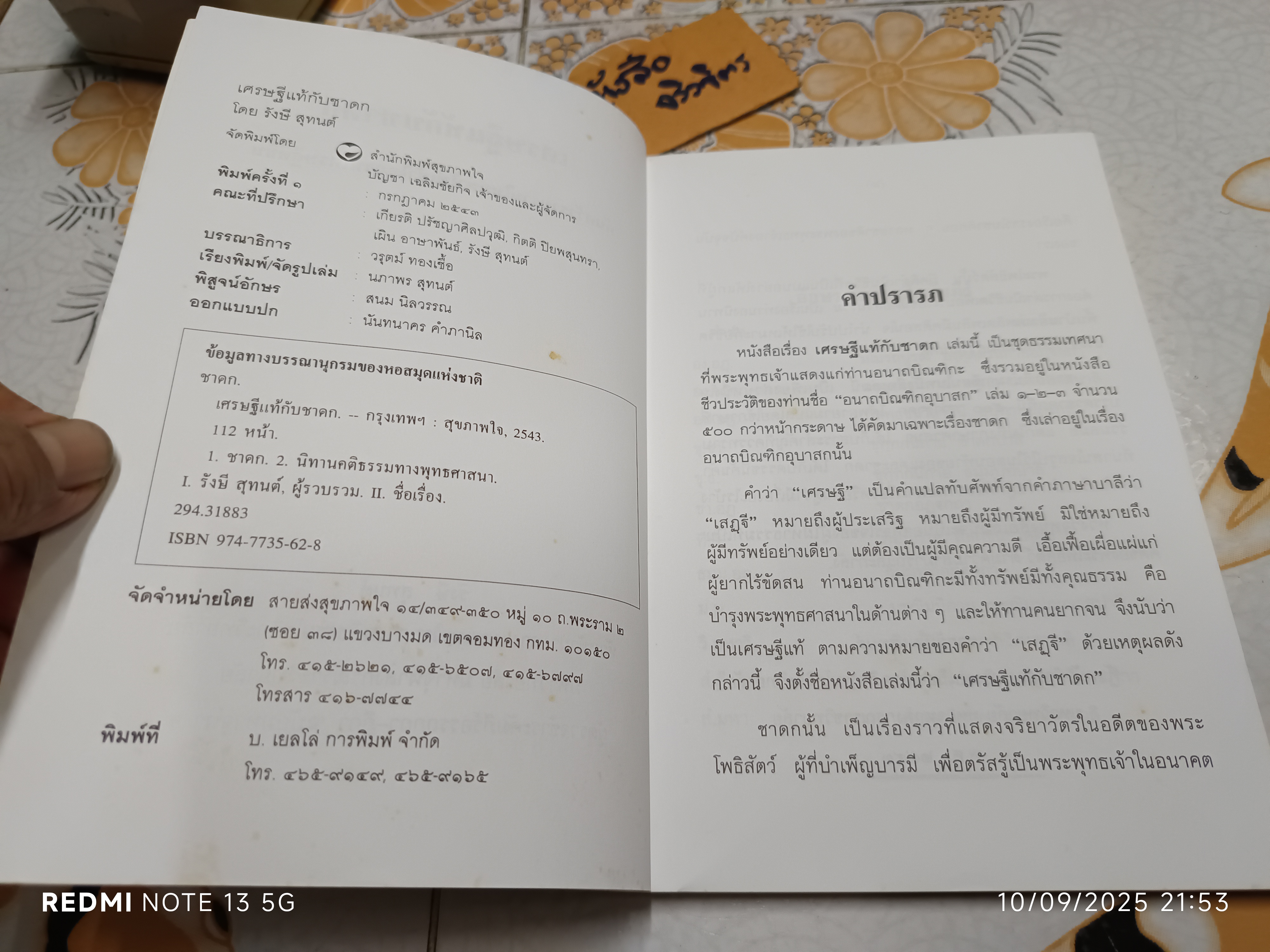เศรษฐีแท้ กับชาดก โดย รังษี สุทนต์ / ค้นคว้า รวบรวมและเรียบเรียง จากพระไตรปิฎก