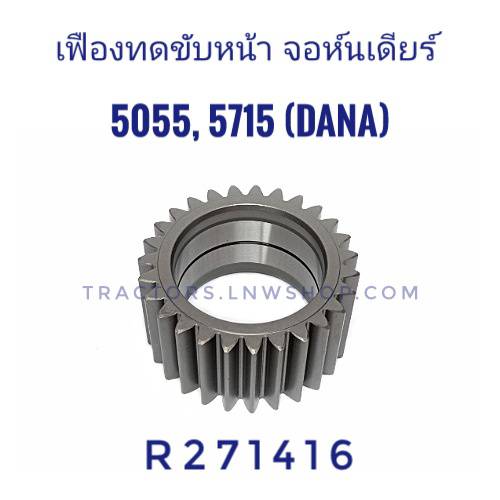 เฟืองทดขับหน้า จอห์นเดียร์ 5310,5055E, 5715 DANA (27 ฟัน)