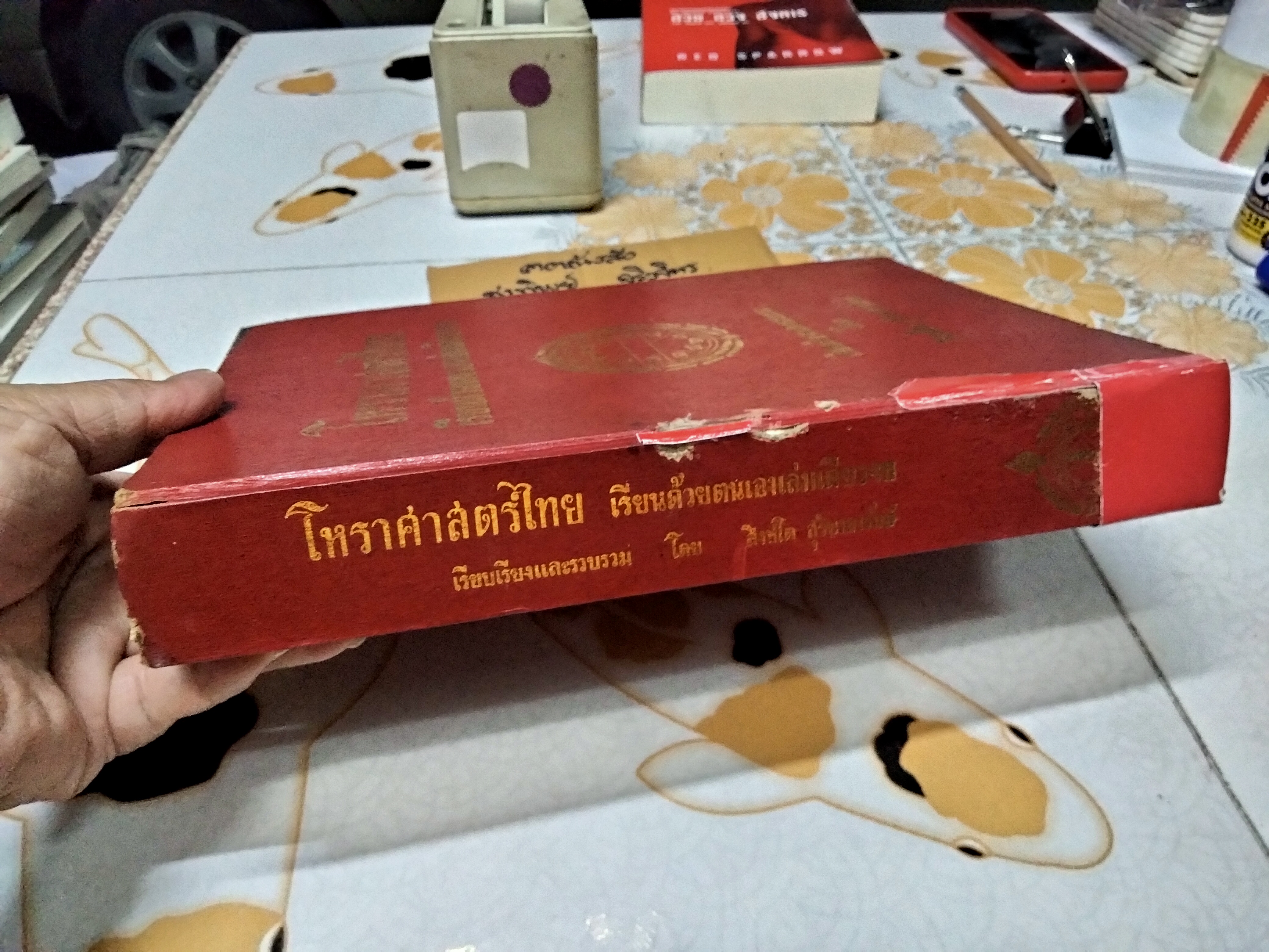 โหราศาสตร์ไทย เรียนด้วยตนเอง (เล่มเดียวจบ) โดย สิงห์โต สุริยาอารักษ์ พิมพ์ 4/2526 (มีตำหนิซ่อมสันปก) **สินค้าหมด**