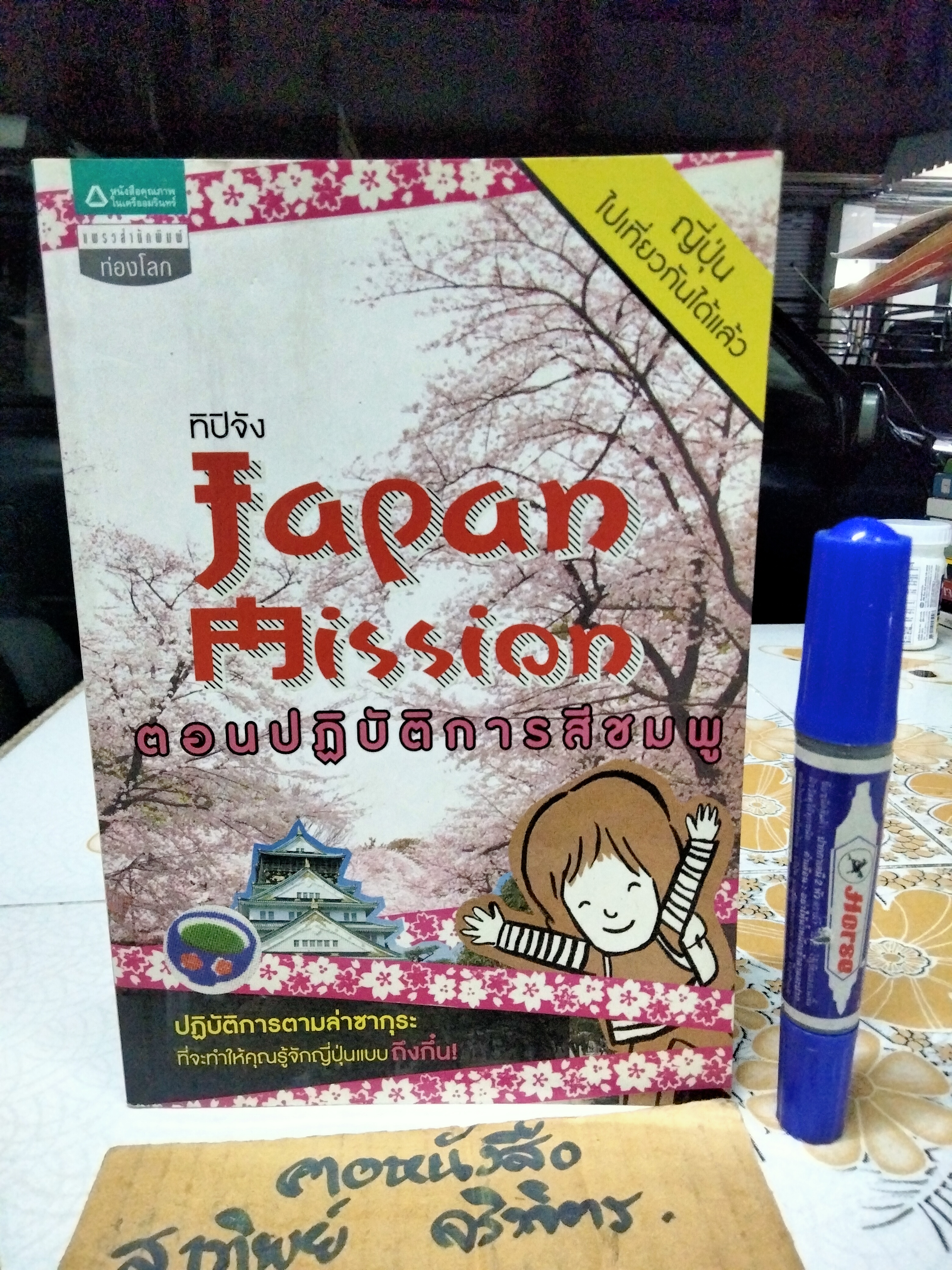Japan Mission ตอนปฏิบัติการสีชมพู, ทิปิจัง - พิมพ์ครั้งแรก พ.ศ 2554
